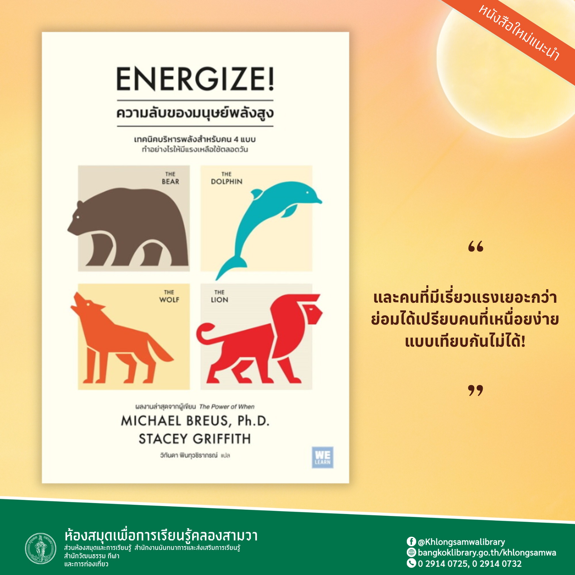Energize ความลับของมนุษย์พลังสูง