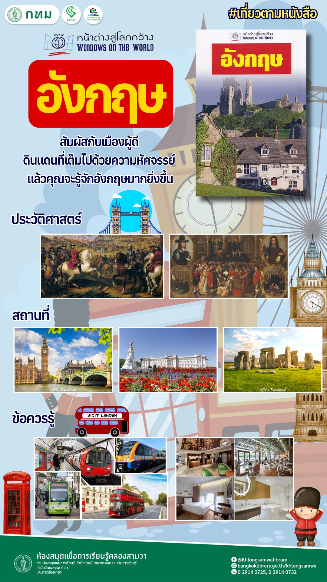 อังกฤษ (หน้าต่างสู่โลกกว้าง)
