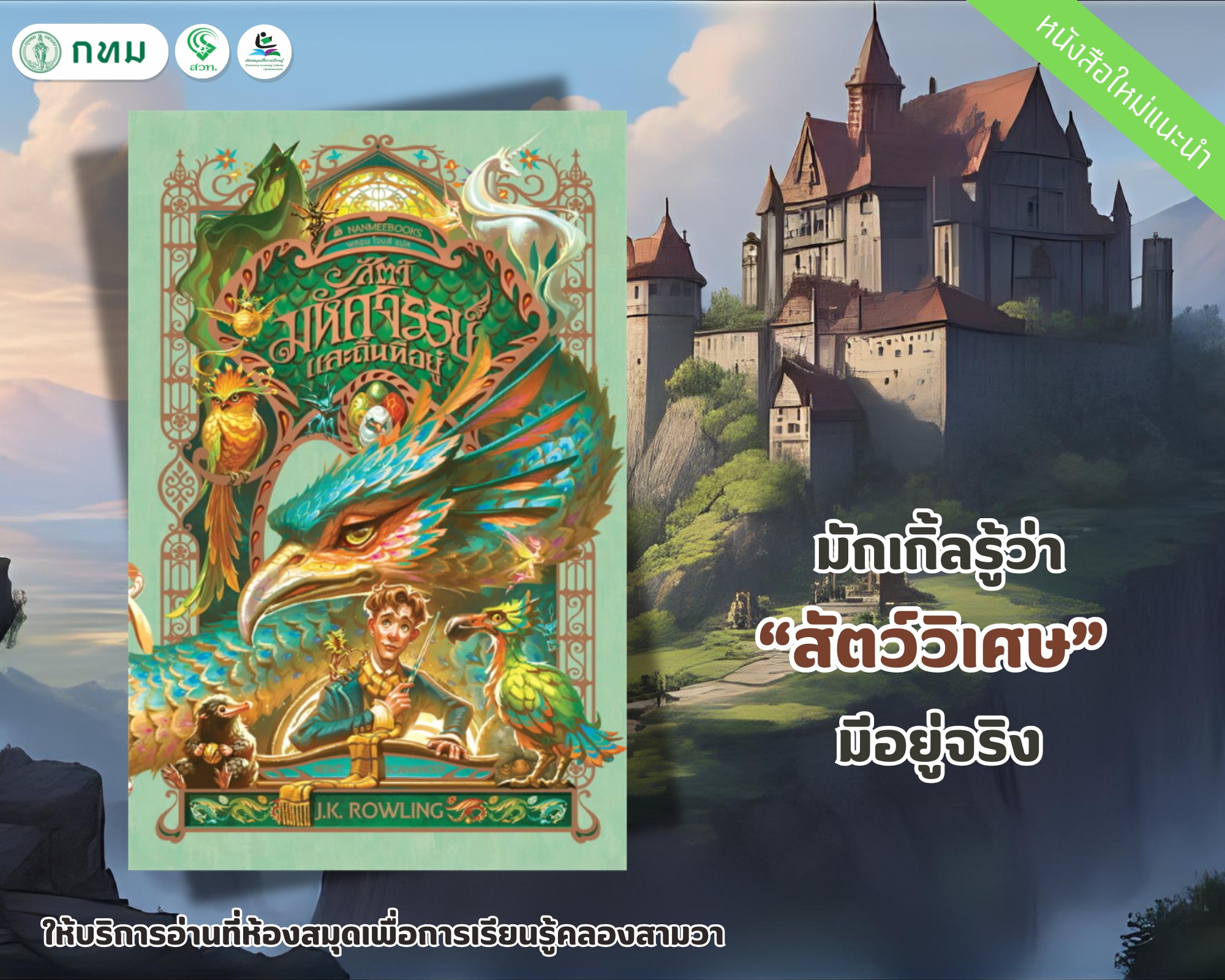 สัตว์มหัศจรรย์และถิ่นที่อยู่