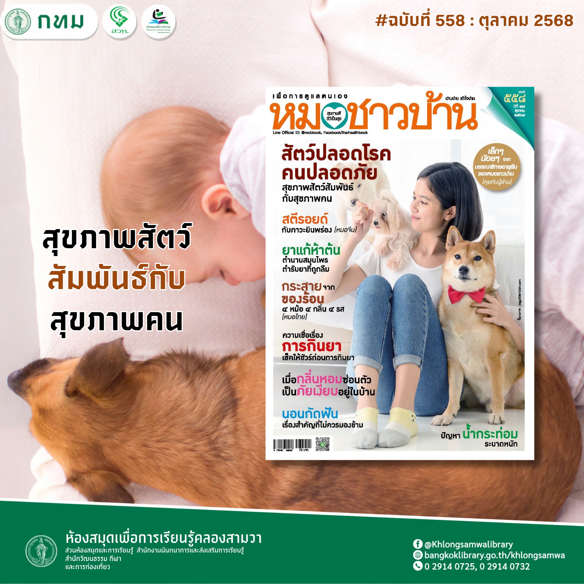 หมอชาวบ้าน ฉบับที่ 558 : ตุลาคม 2568