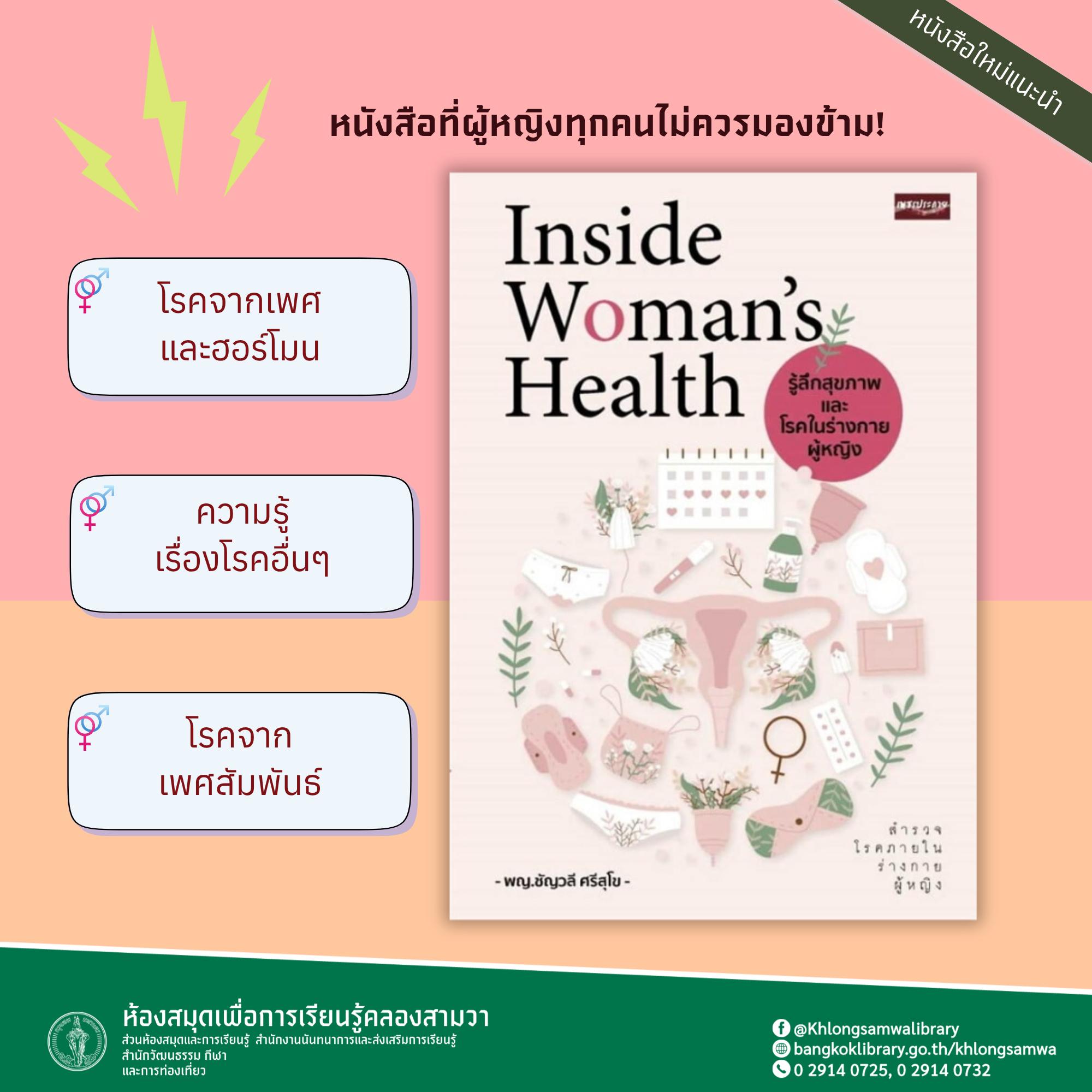  Inside Woman’s Health รู้ลึกสุขภาพและโรคในร่างกายผู้หญิง