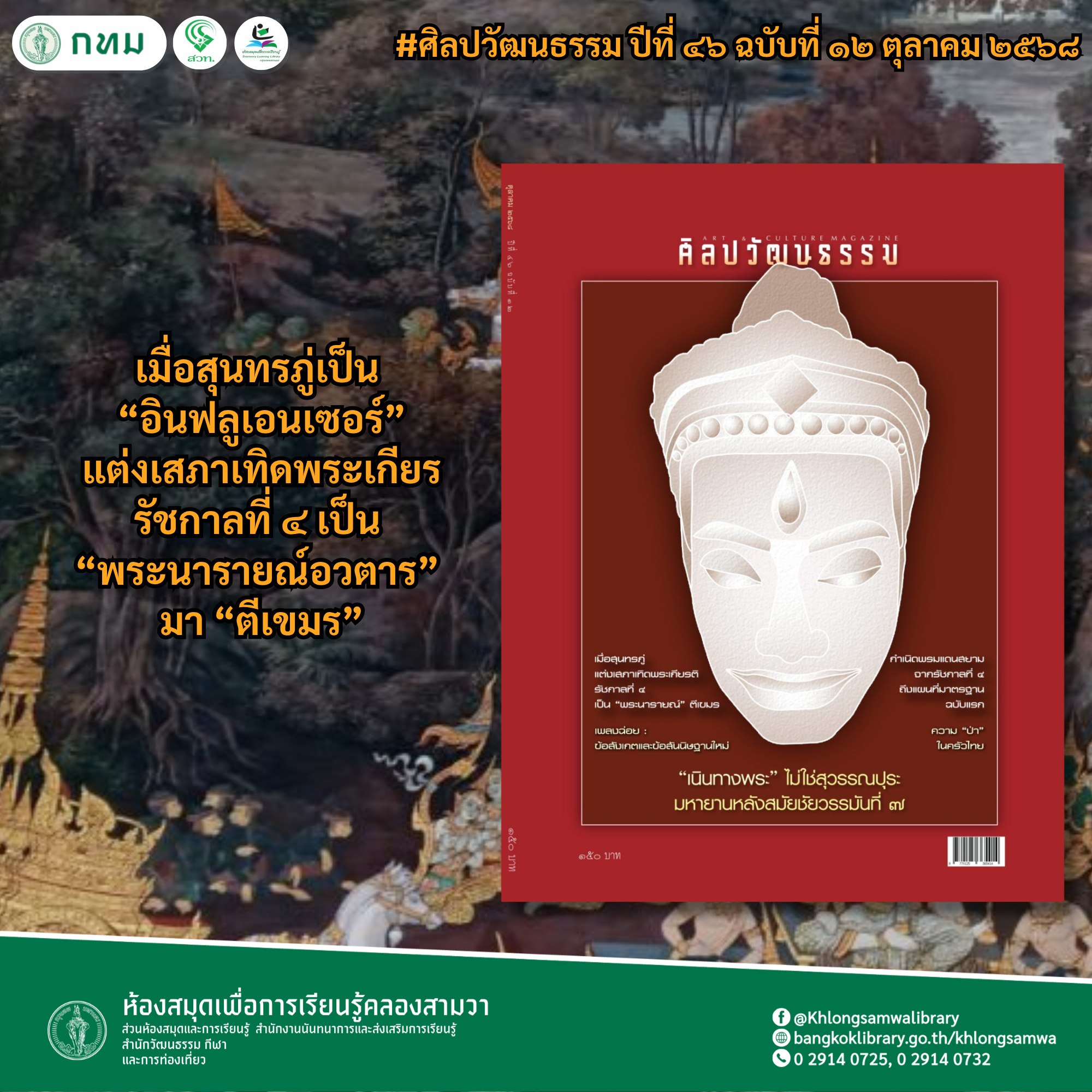 ศิลปวัฒนธรรม ปีที่ ๔๖ ตุลาคม ๒๕๖๘