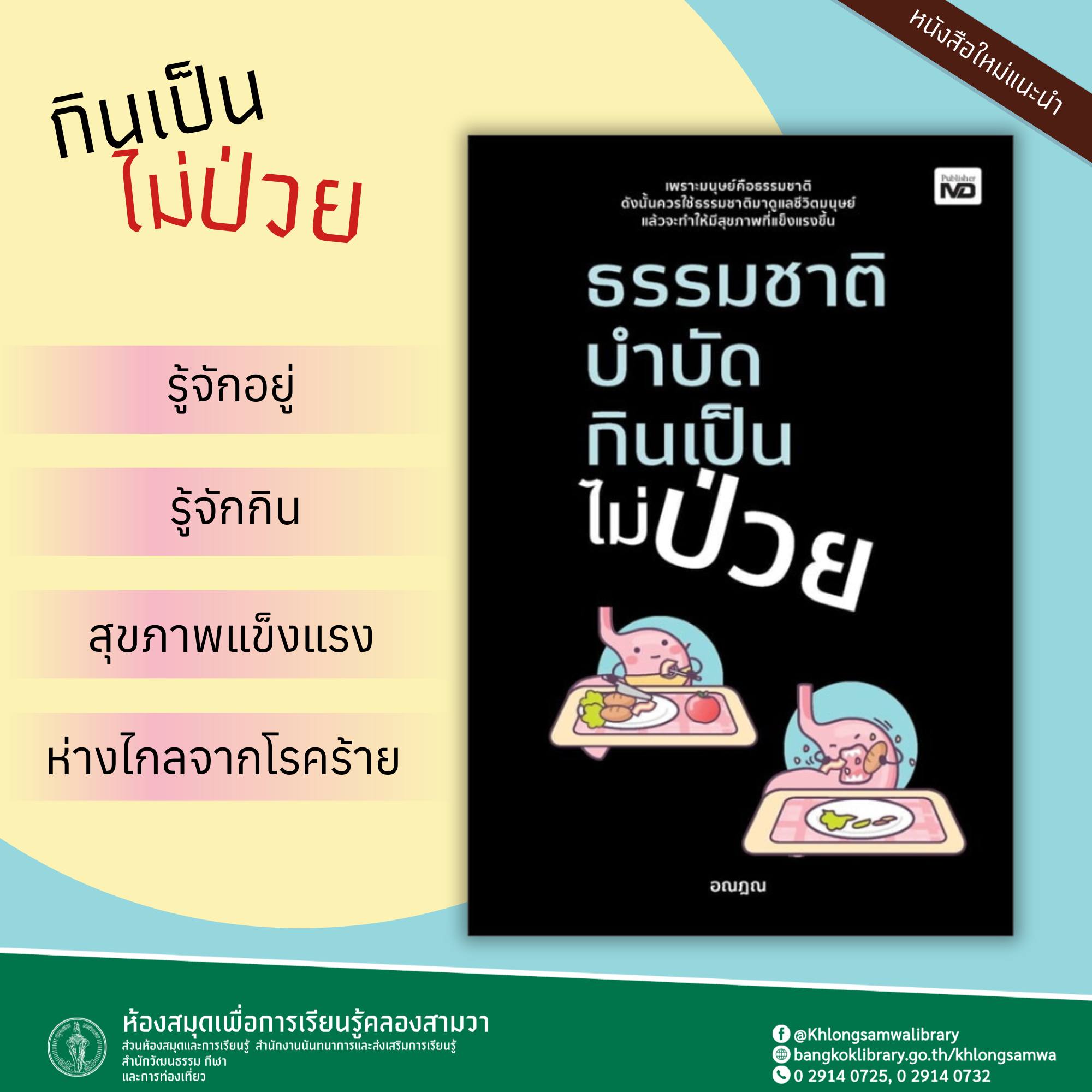 ธรรมชาติบำบัด กินเป็นไม่ป่วย
