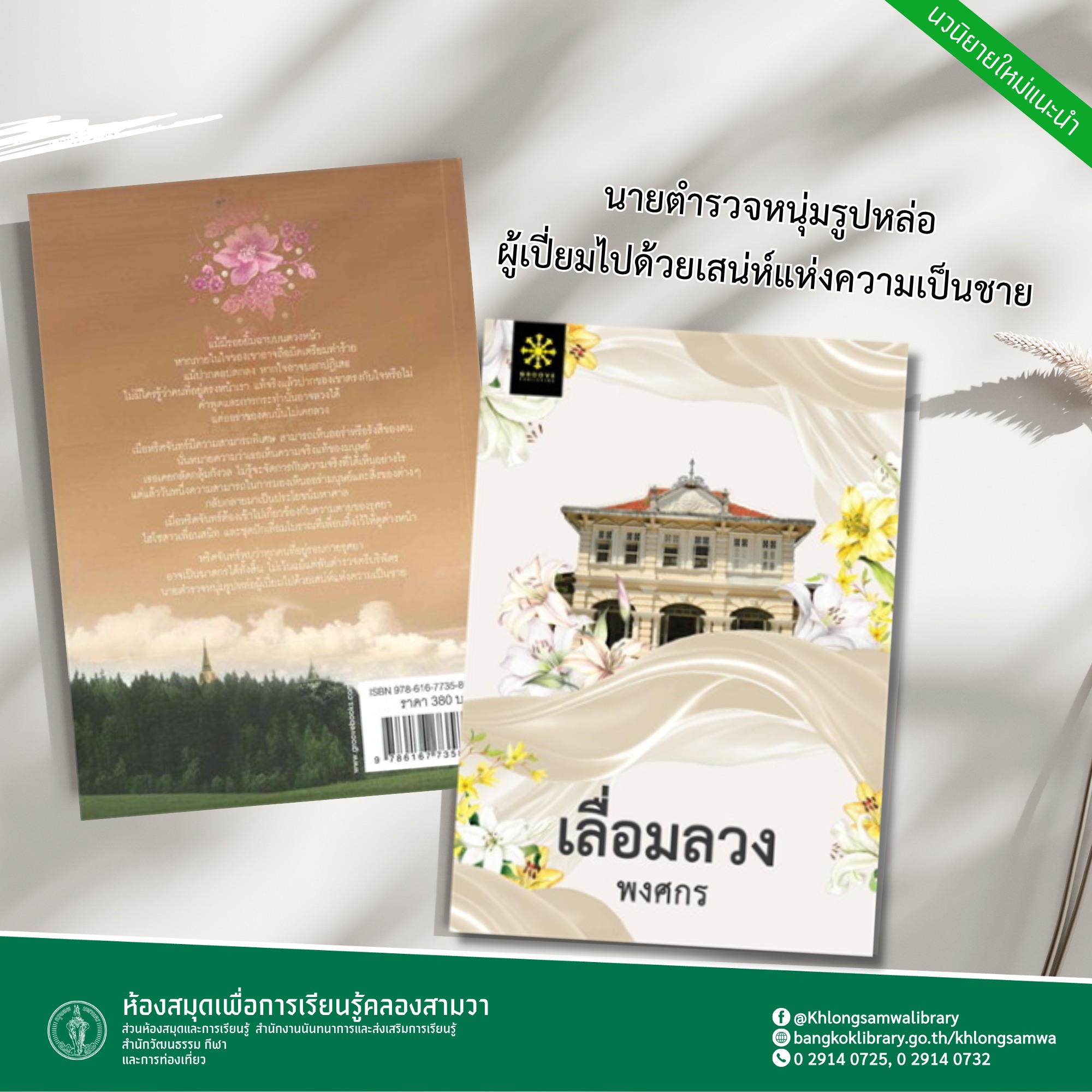 เลื่อมลวง