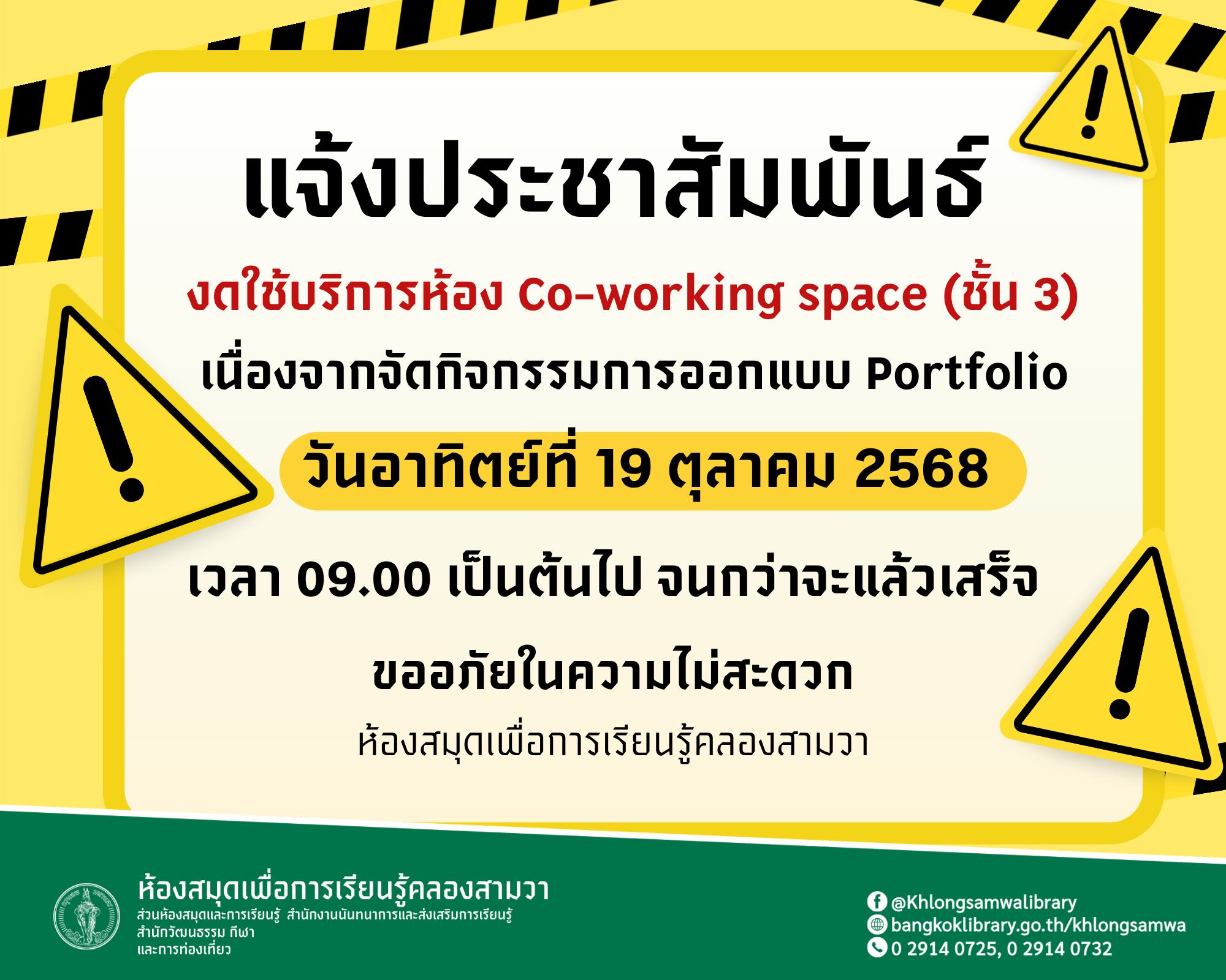 งดใช้บริการห้อง Co-working space