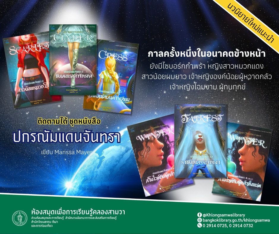 1. ซินเดอเรลล่าจักรกล / สาวน้อยหมวกโลหิต / ราพันเซลบนดาวเทียม / ราชินีกับกระจกเงา / สโนว์ไวท์กับผู้กล้าทั้งแปด (เล่ม 1) / สโนว์ไวท์กับผู้กล้าทั้งแปด (เล่ม 2)