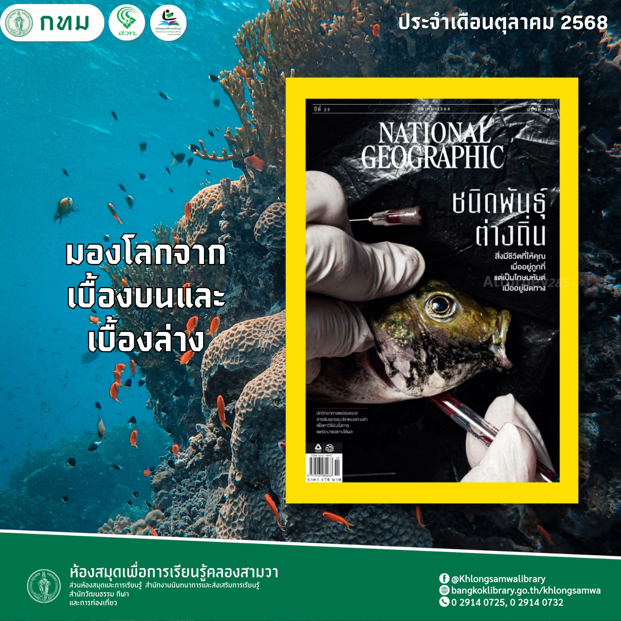 NATIONALGEOGRAPHIC ตุลาคม 2568