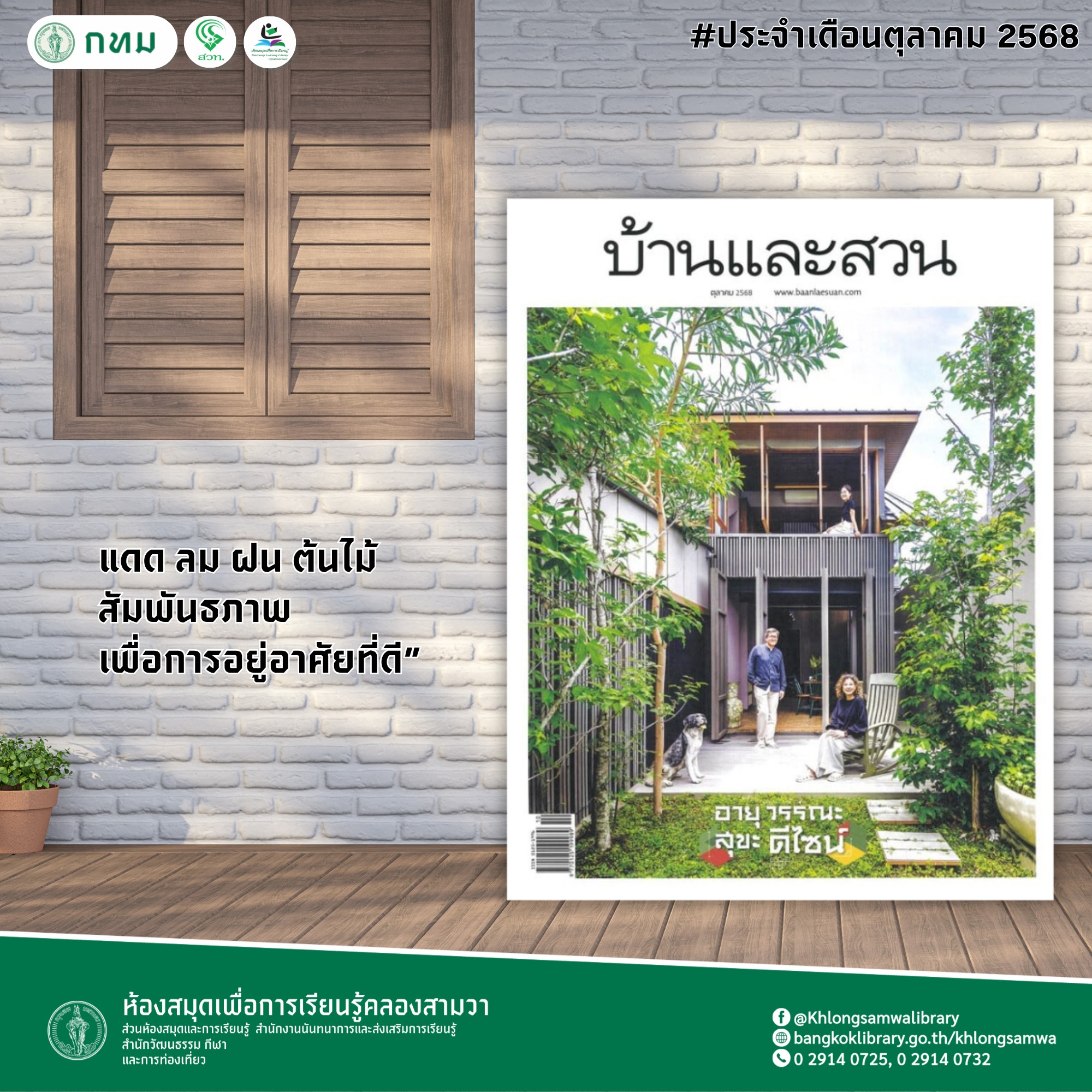 บ้านและสวน ปีที่ 50 ฉบับที่ 590 ตุลาคม 2568
