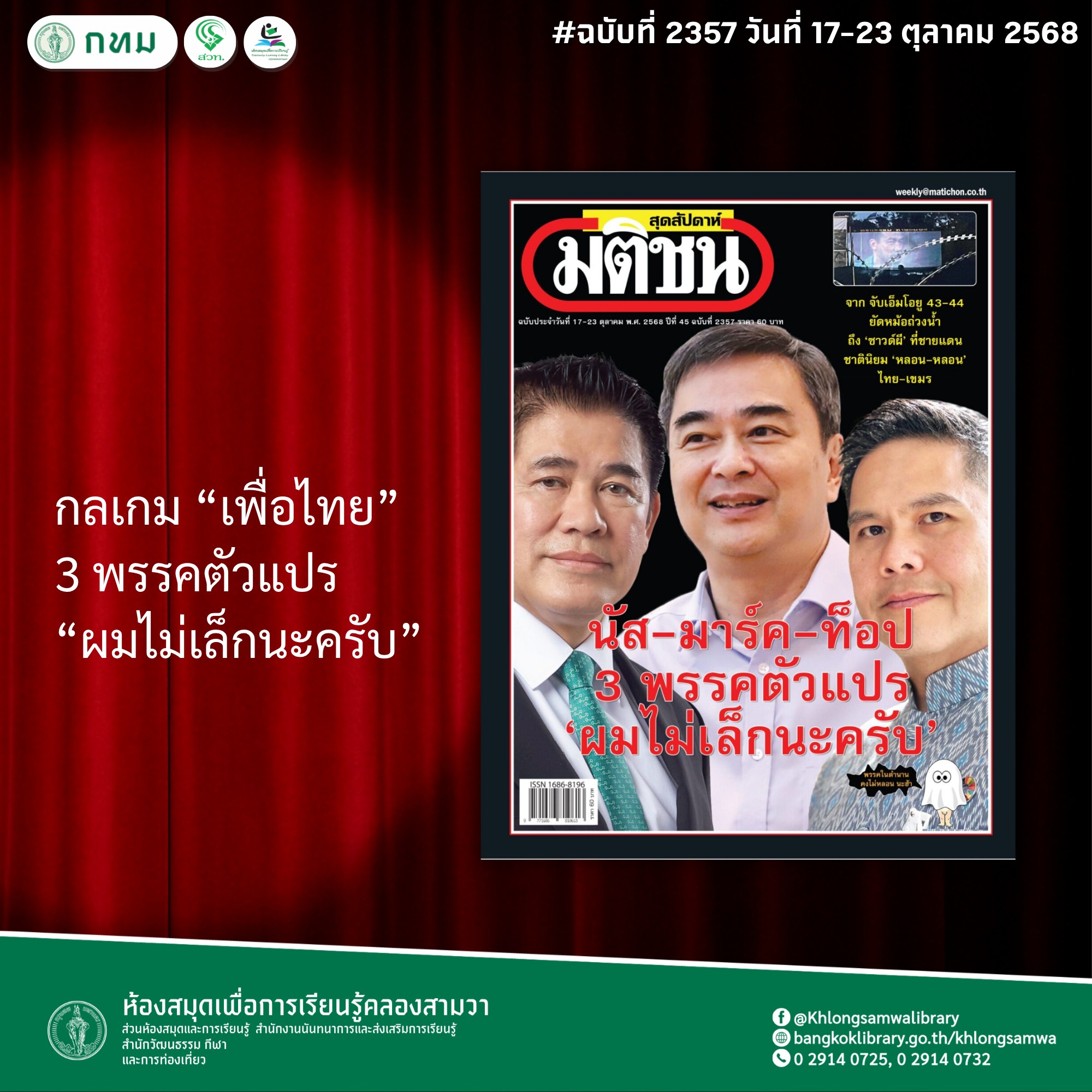 มติชนสุดสัปดาห์ ฉบับที่ 2357 วันที่ วันที่ 17-23 ตุลาคม 2568