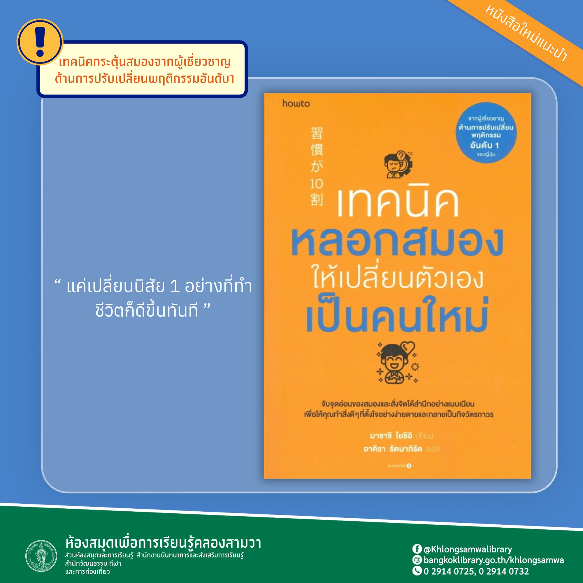 เทคนิคหลอกสมองให้เปลี่ยนตัวเองเป็นคนใหม่