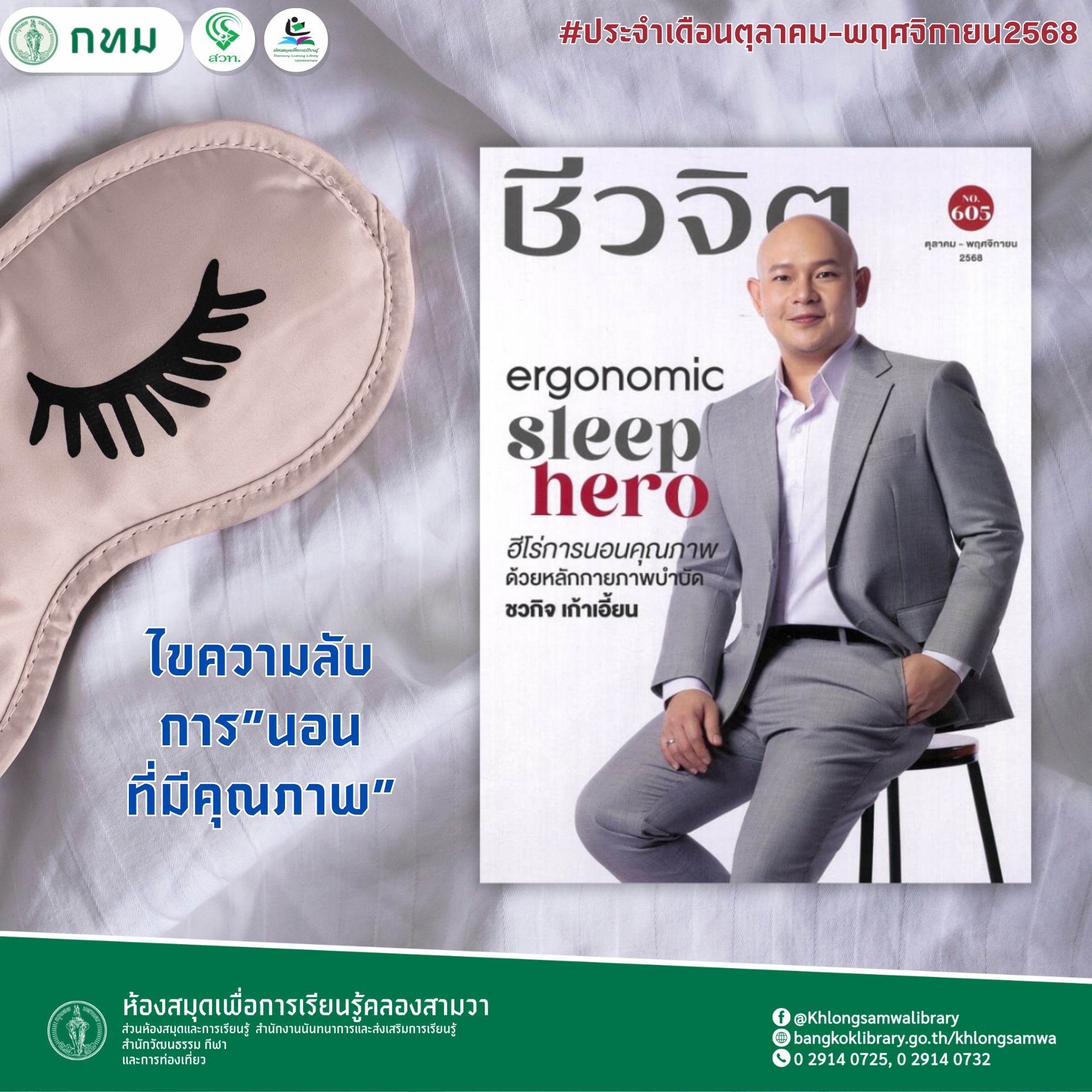 ชีวจิต No.605 ตุลาคม-พฤศจิกายน 2568