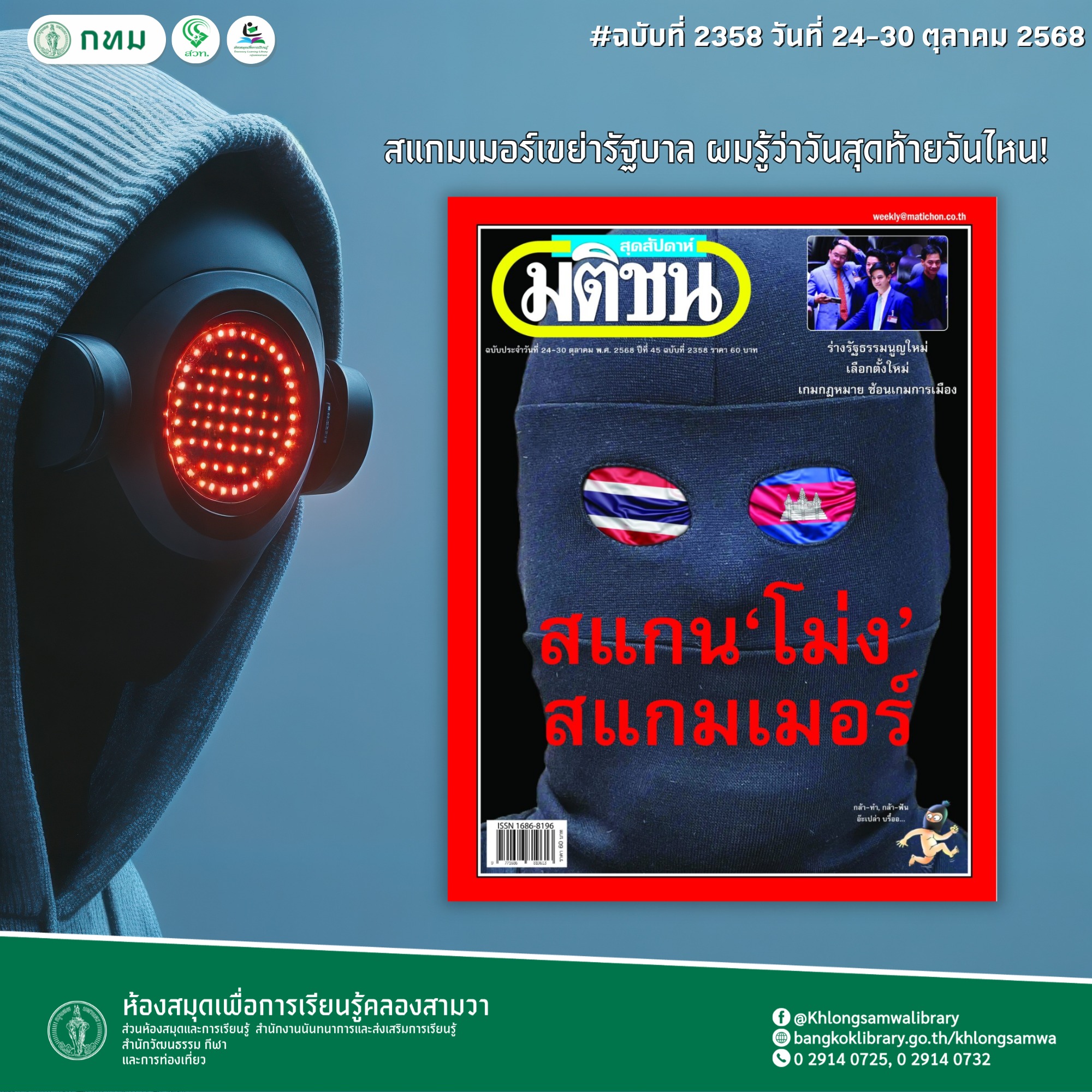 มติชนสุดสัปดาห์ ฉบับที่ 2358 วันที่ วันที่ 24-30 ตุลาคม 2568