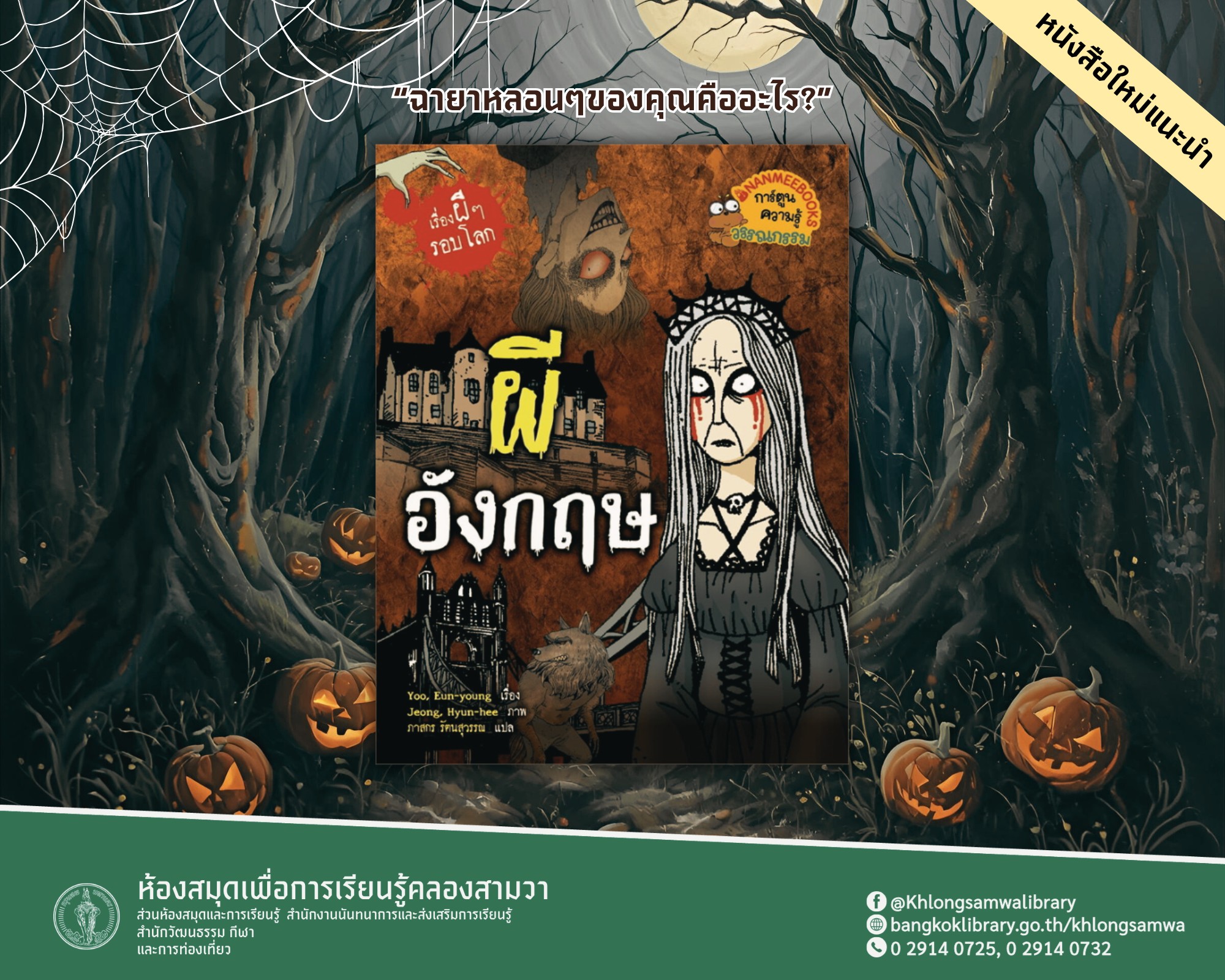 ผีอังกฤษ : เรื่องผี ๆ รอบโลก