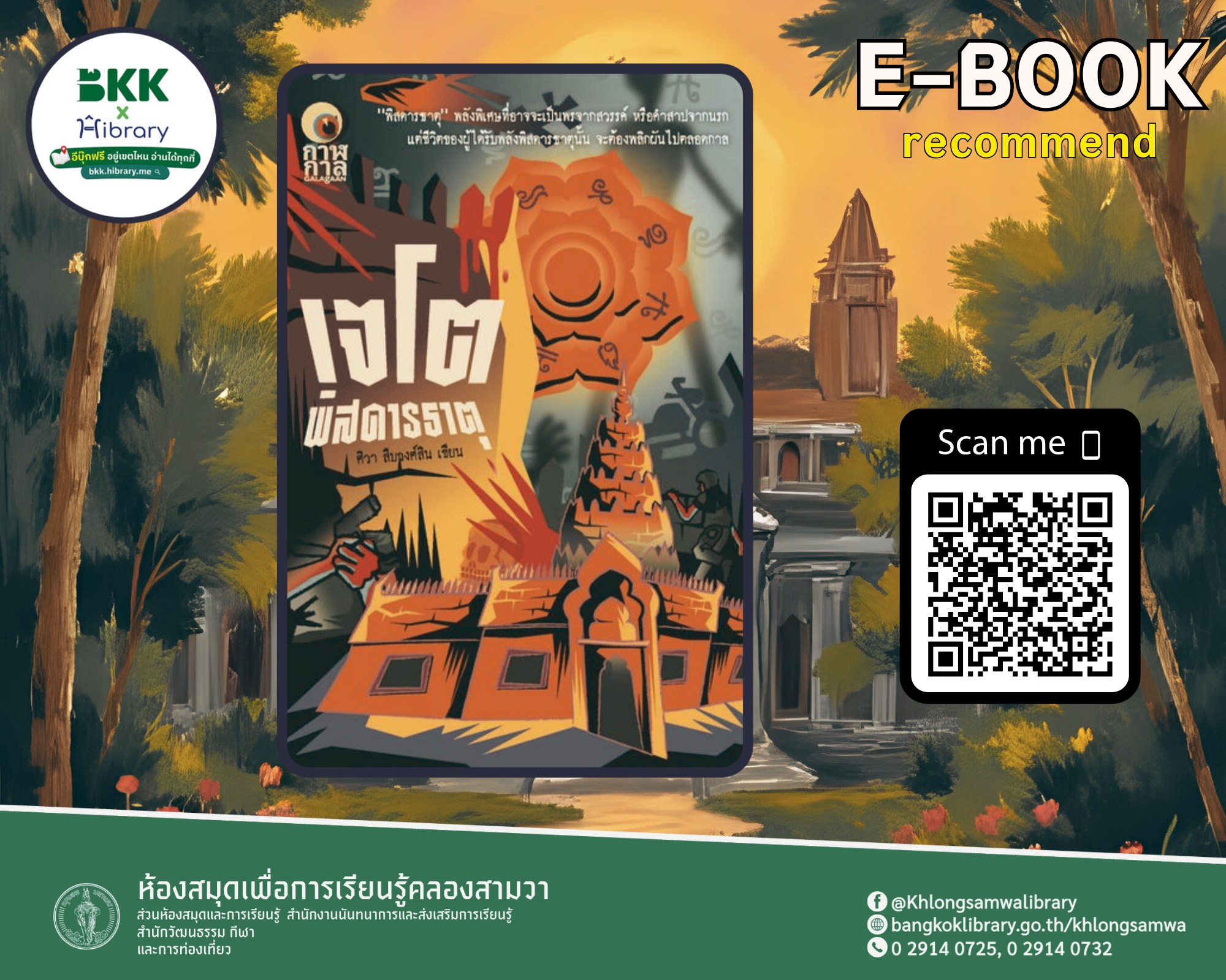 เจโตพิสดารธาตุ