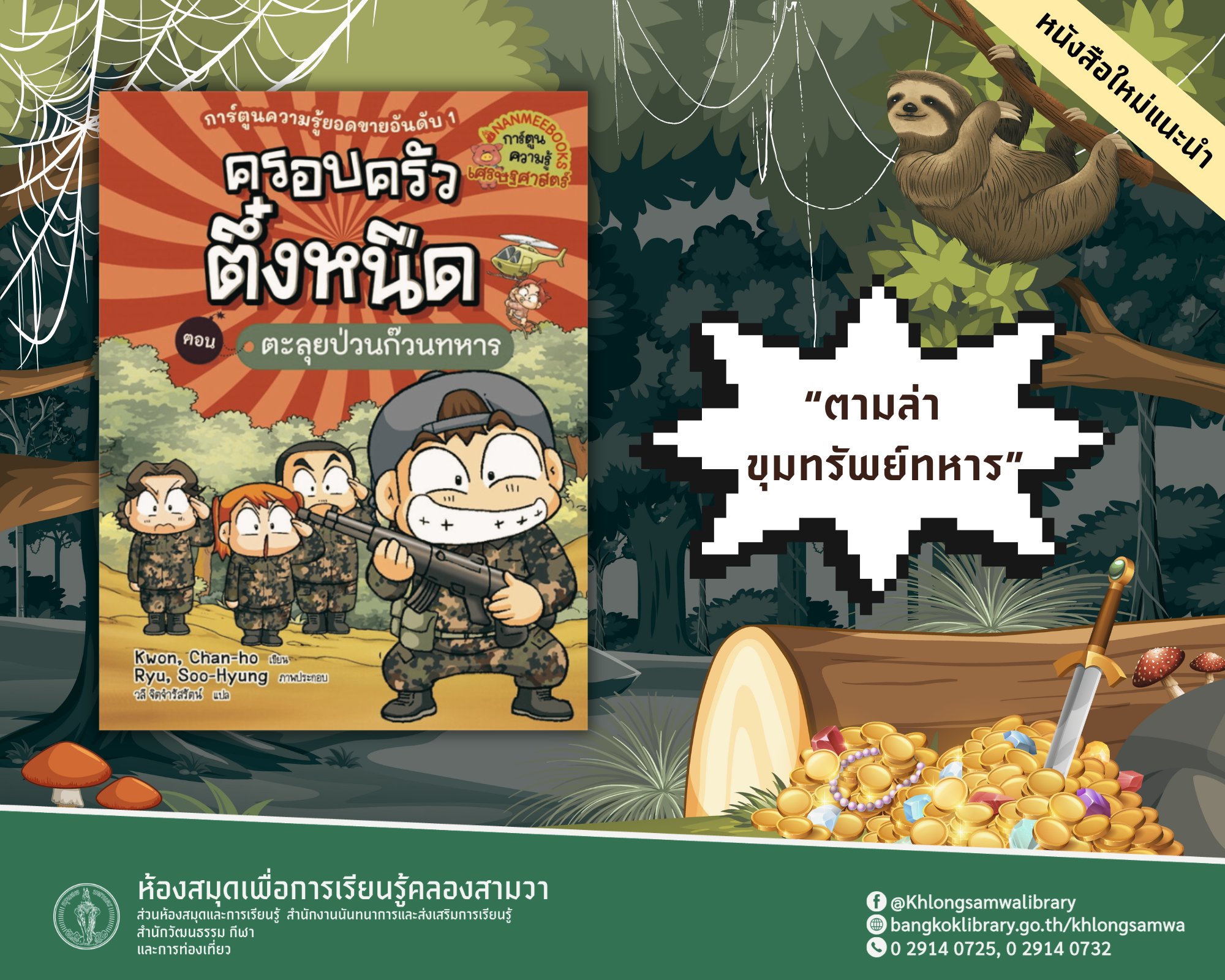 ครอบครัวตึ๋งหนืด เล่ม 22 : ตะลุยป่วนก๊วนทหาร