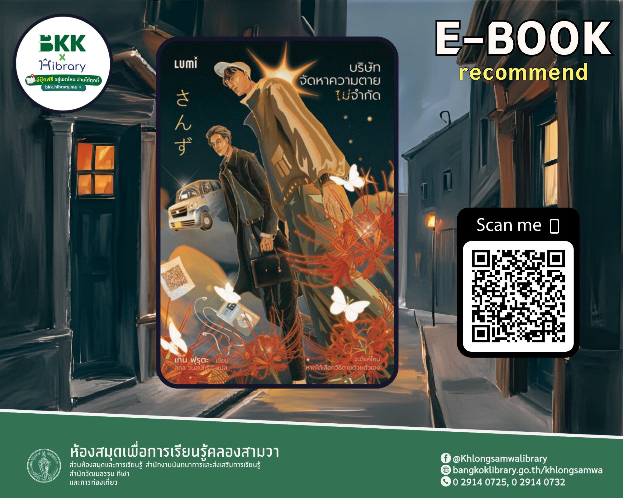 บริษัทจัดหาความตาย ไม่จำกัด