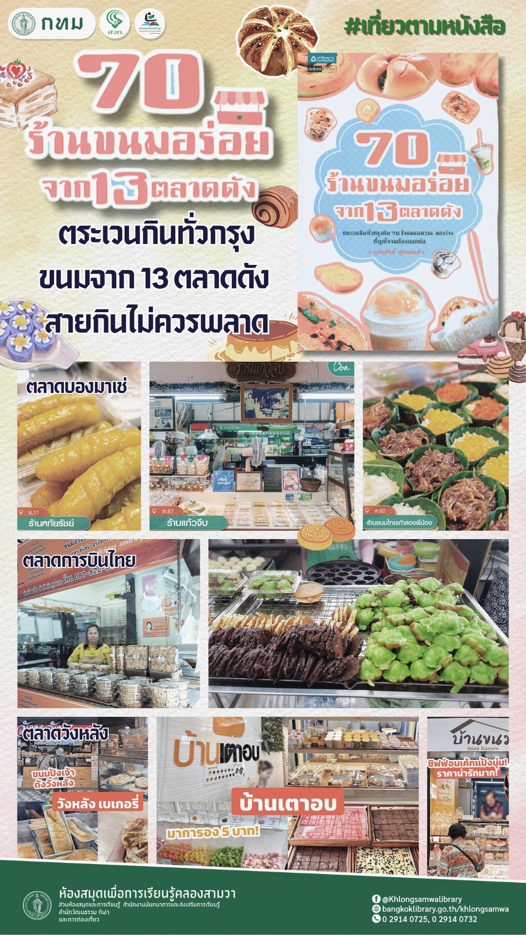 70 ร้านขนมอร่อยจาก 13 ตลาดดัง
