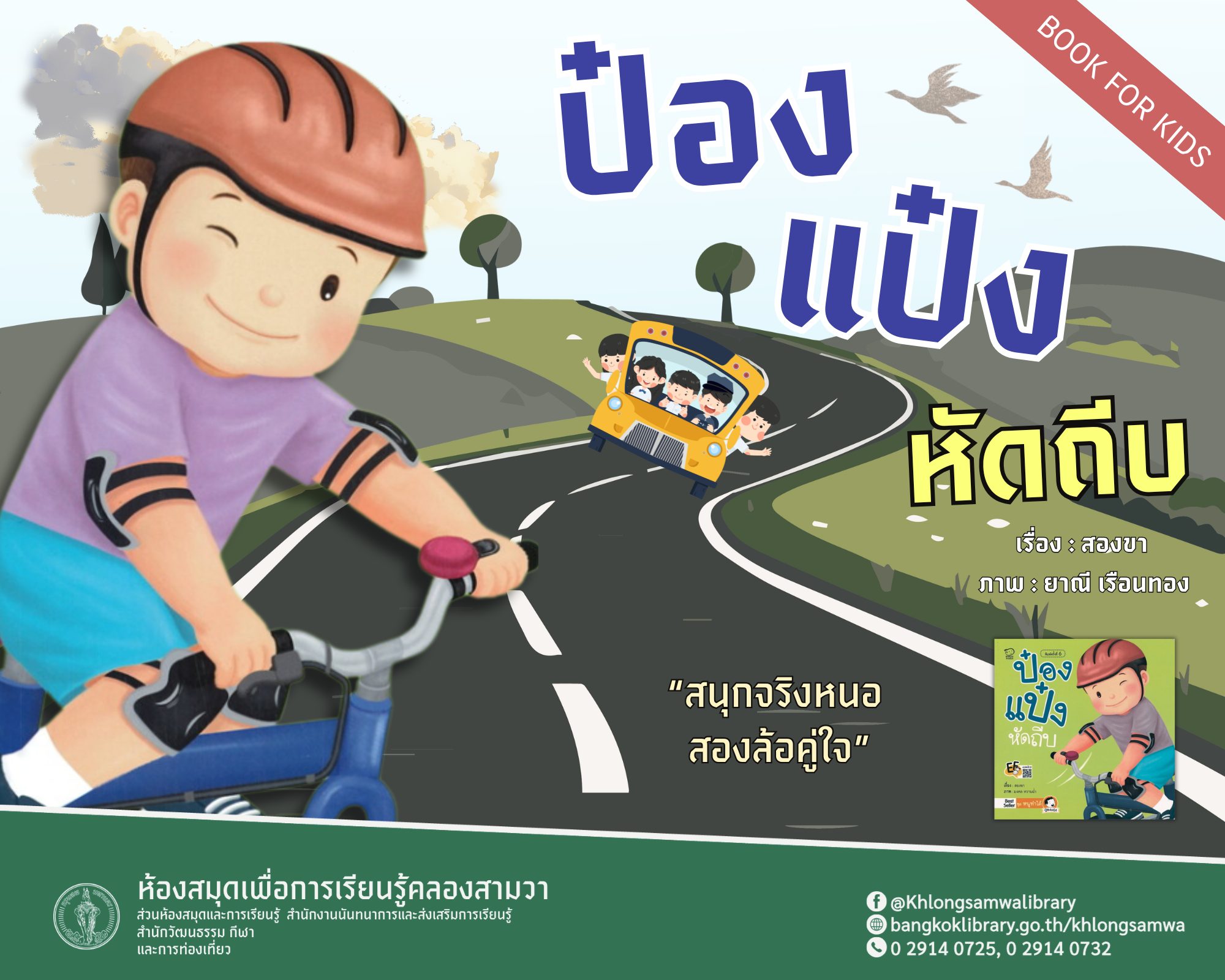 ป๋องแป๋งหัดถีบ