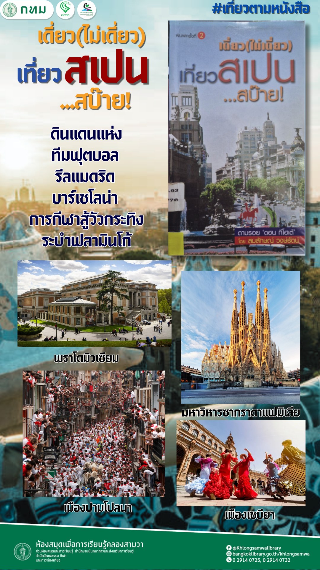 เดี่ยว(ไม่เดี่ยว) เที่ยวสเปน...สบ๊าย!