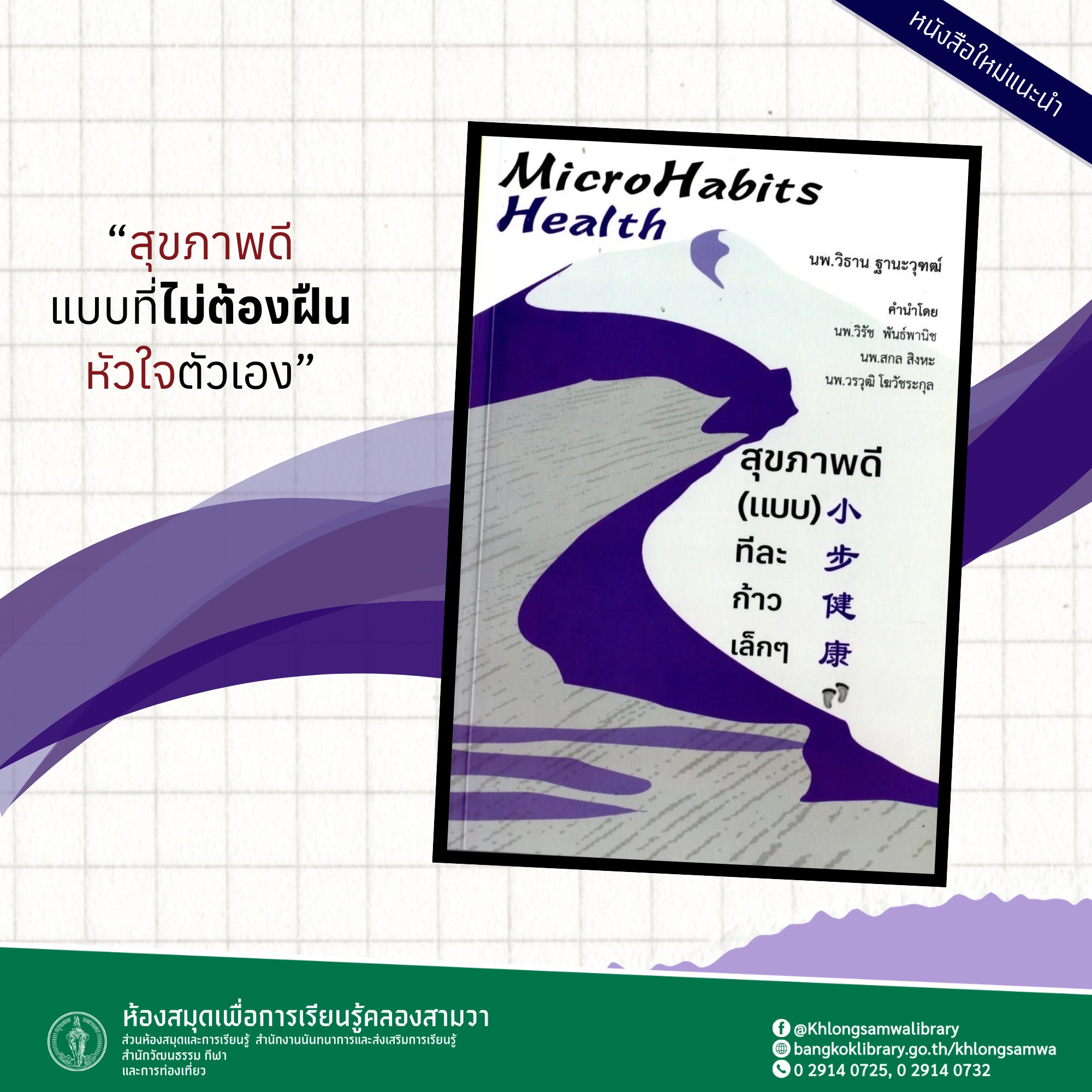 Microhabits Health:สุขภาพดี(แบบ)ทีละก้าว