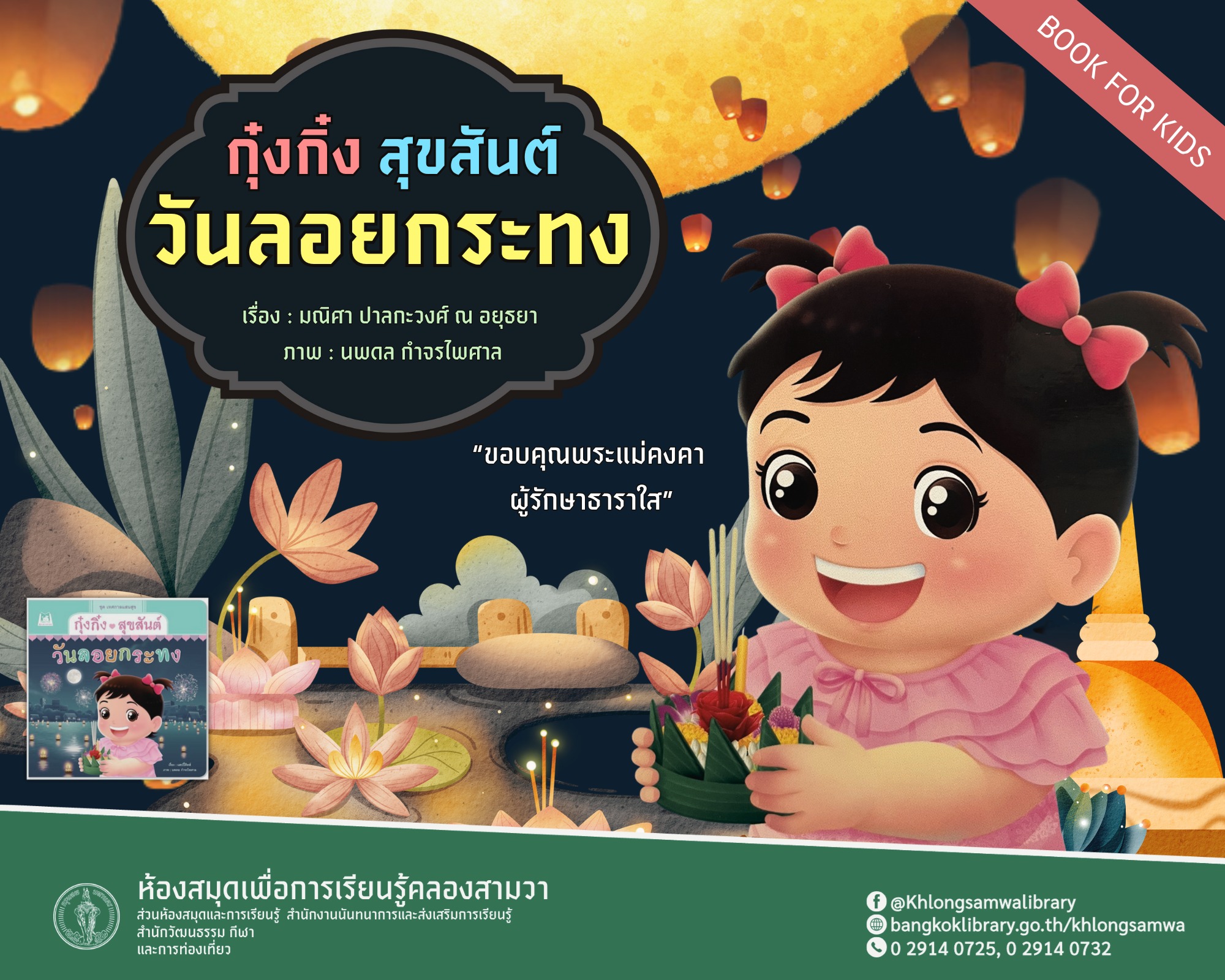 กุ๋งกิ๋งสุขสันต์วันลอยกระทง