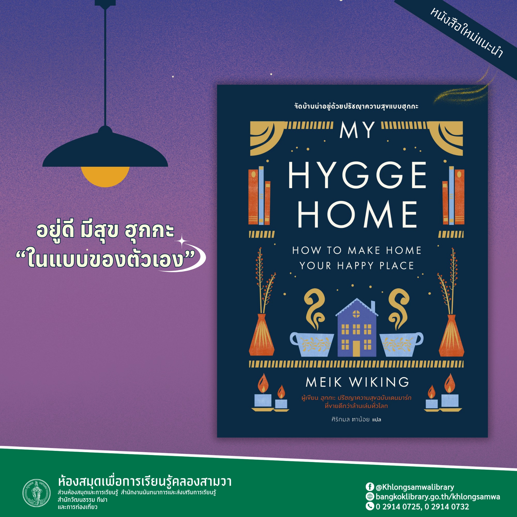 My Hygge Home: จัดบ้านน่าอยู่ด้วยปรัชญาความสุขฉบับฮุกกะ