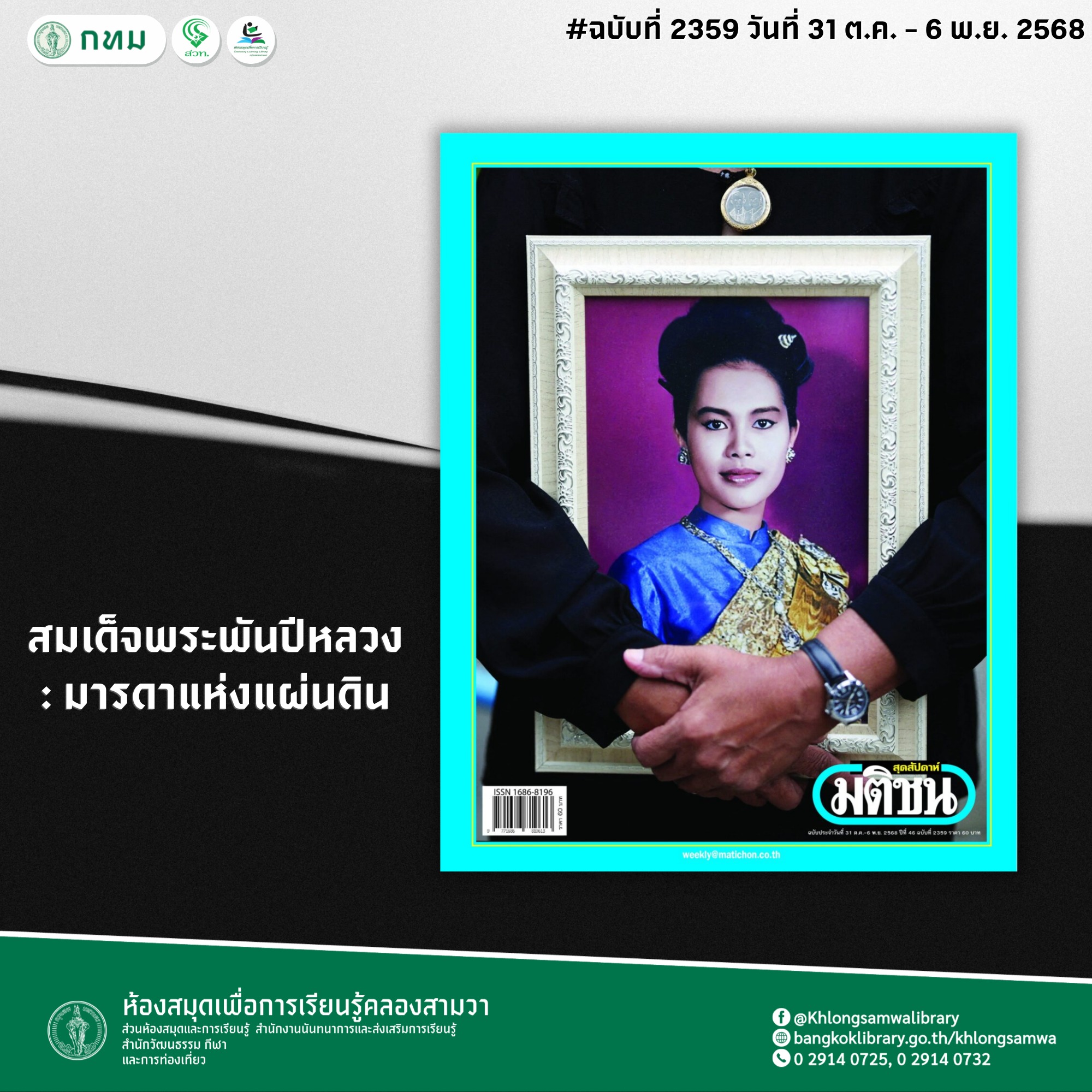 มติชนสุดสัปดาห์ ฉบับที่ 2359 วันที่ วันที่ 31 ต.ค. - 6 พ.ย. 2568