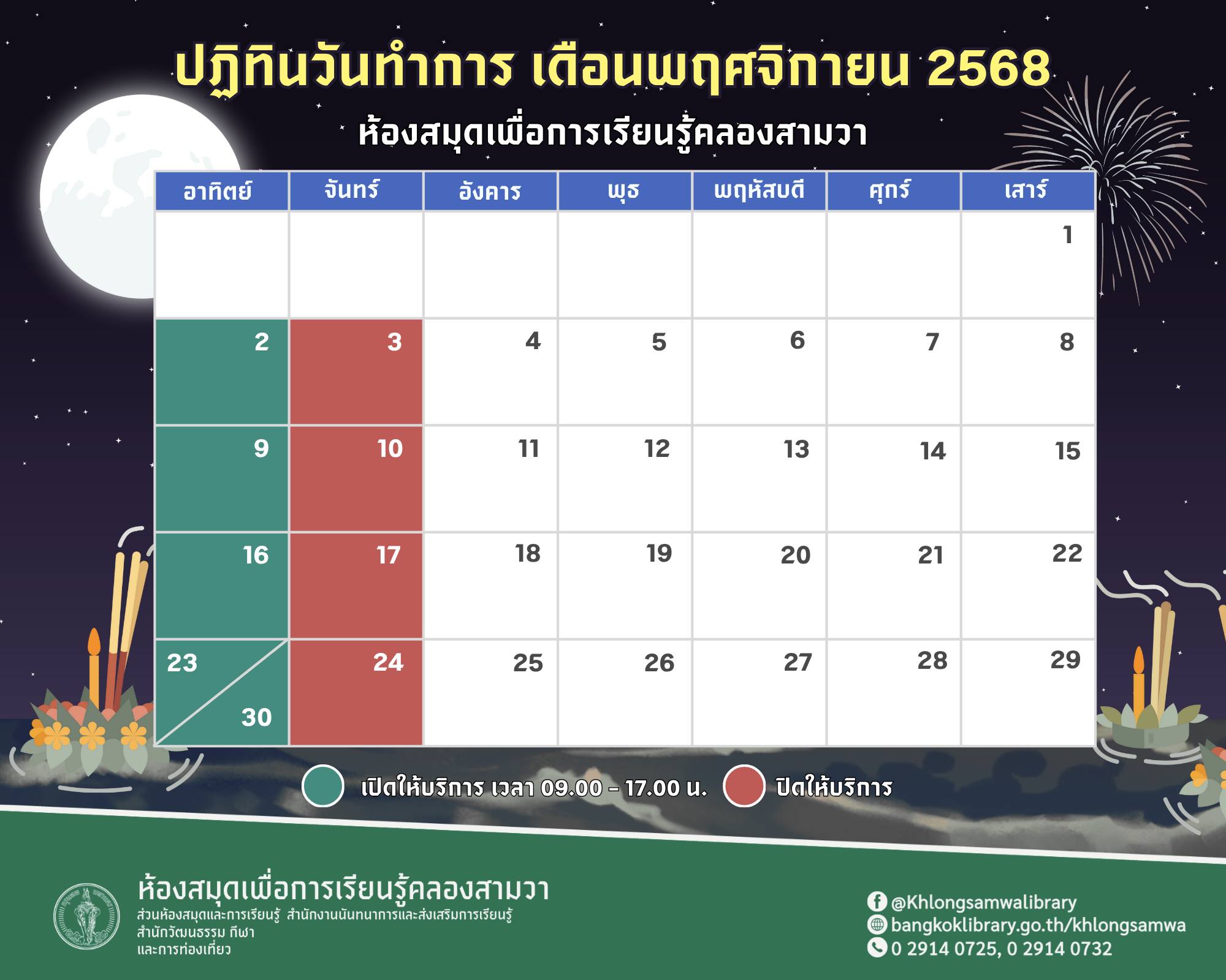 ปฏิทินวันทำการ ประจำเดือนพฤศจิกายน 2568