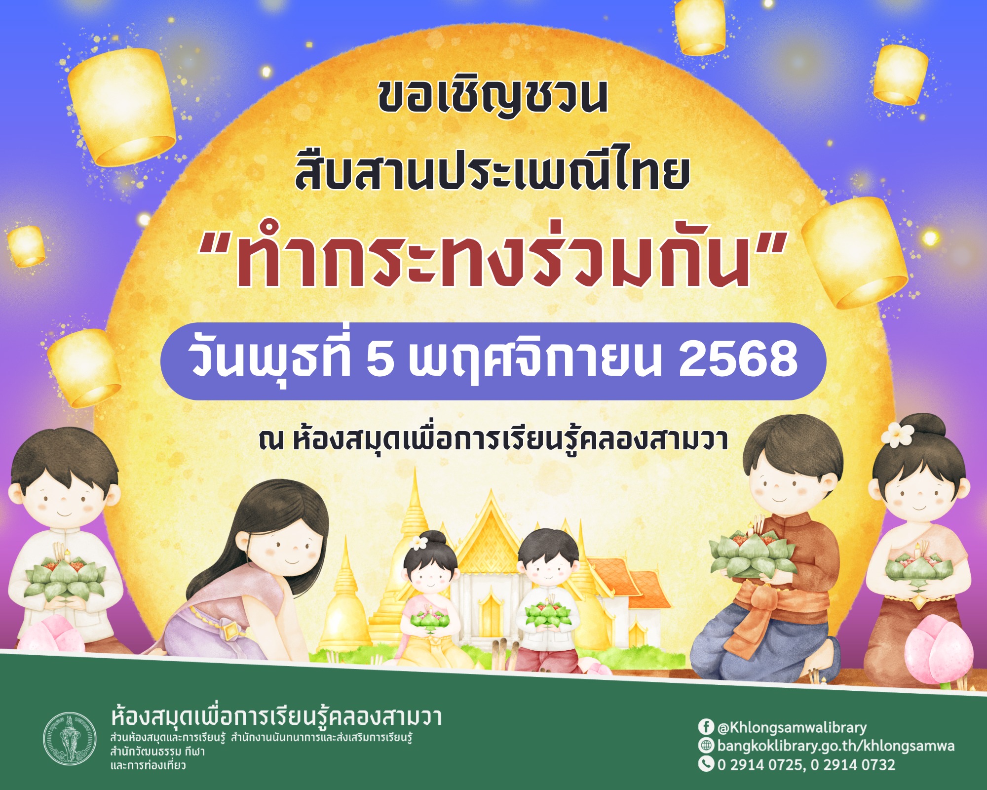  เชิญชวนร่วมสืบสานประเพณีไทย "วันลอยกระทง"