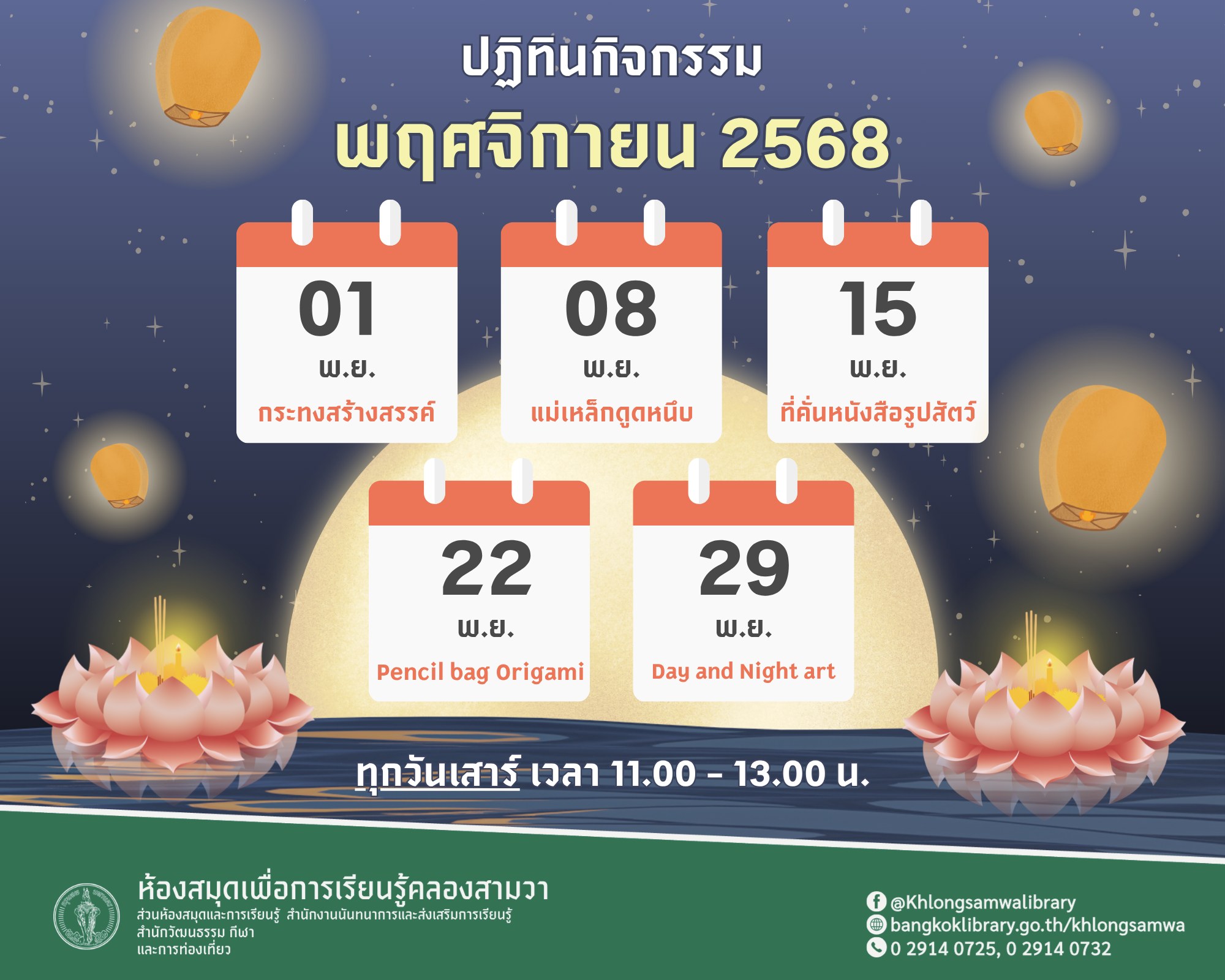 ปฏิทินกิจกรรม ประจำเดือน พฤศจิกายน 2568