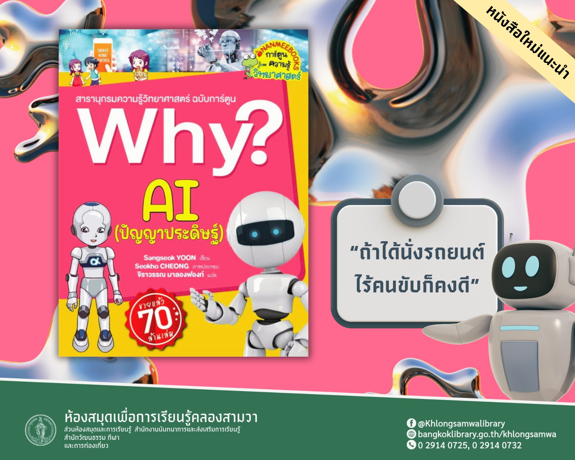 Why? AI (ปัญญาประดิษฐ์)