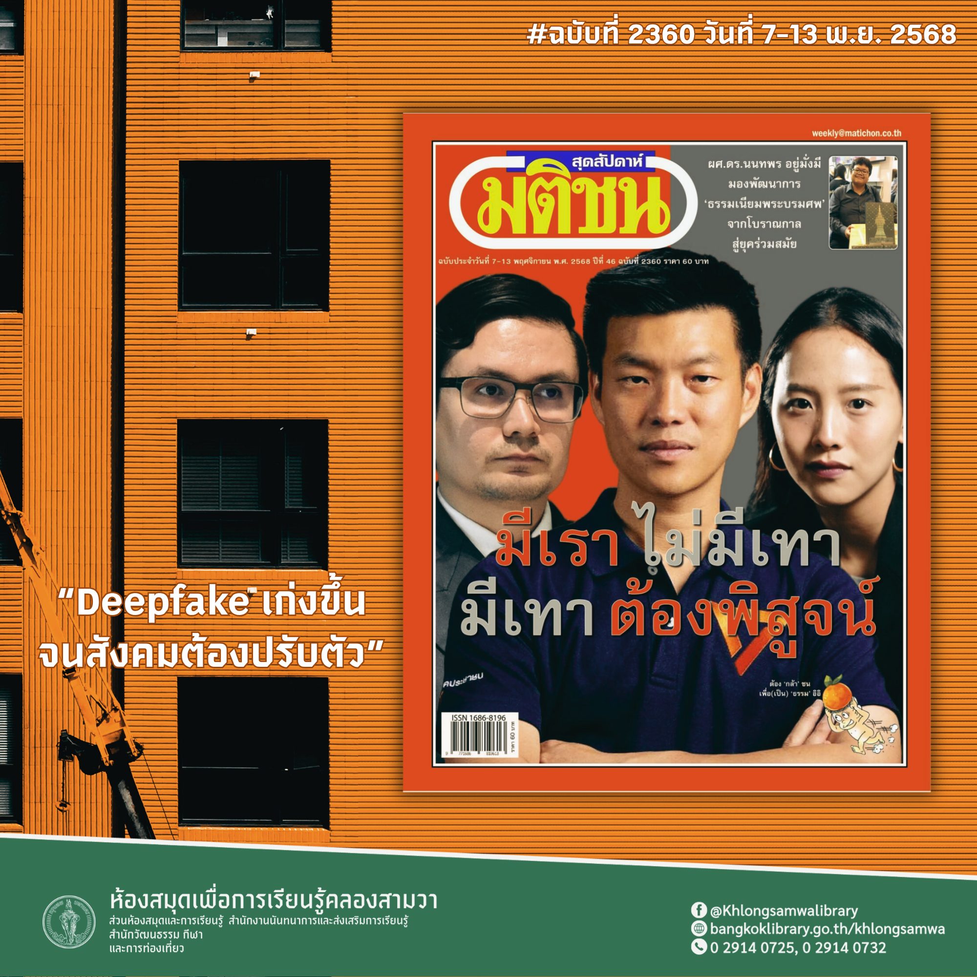 มติชนสุดสัปดาห์ ฉบับที่ 2360 วันที่ วันที่ 7-13 พ.ย. 2568