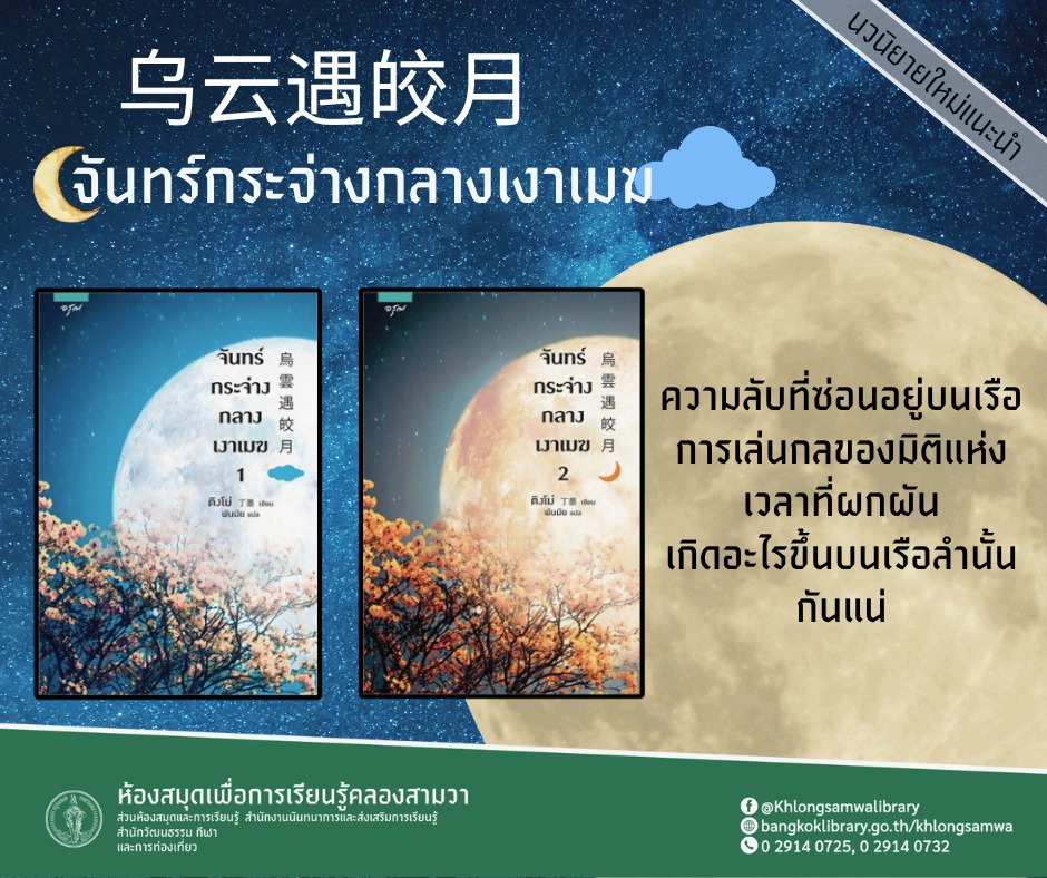 จันทร์กระจ่างกลางเงาเมฆ เล่ม 1-2