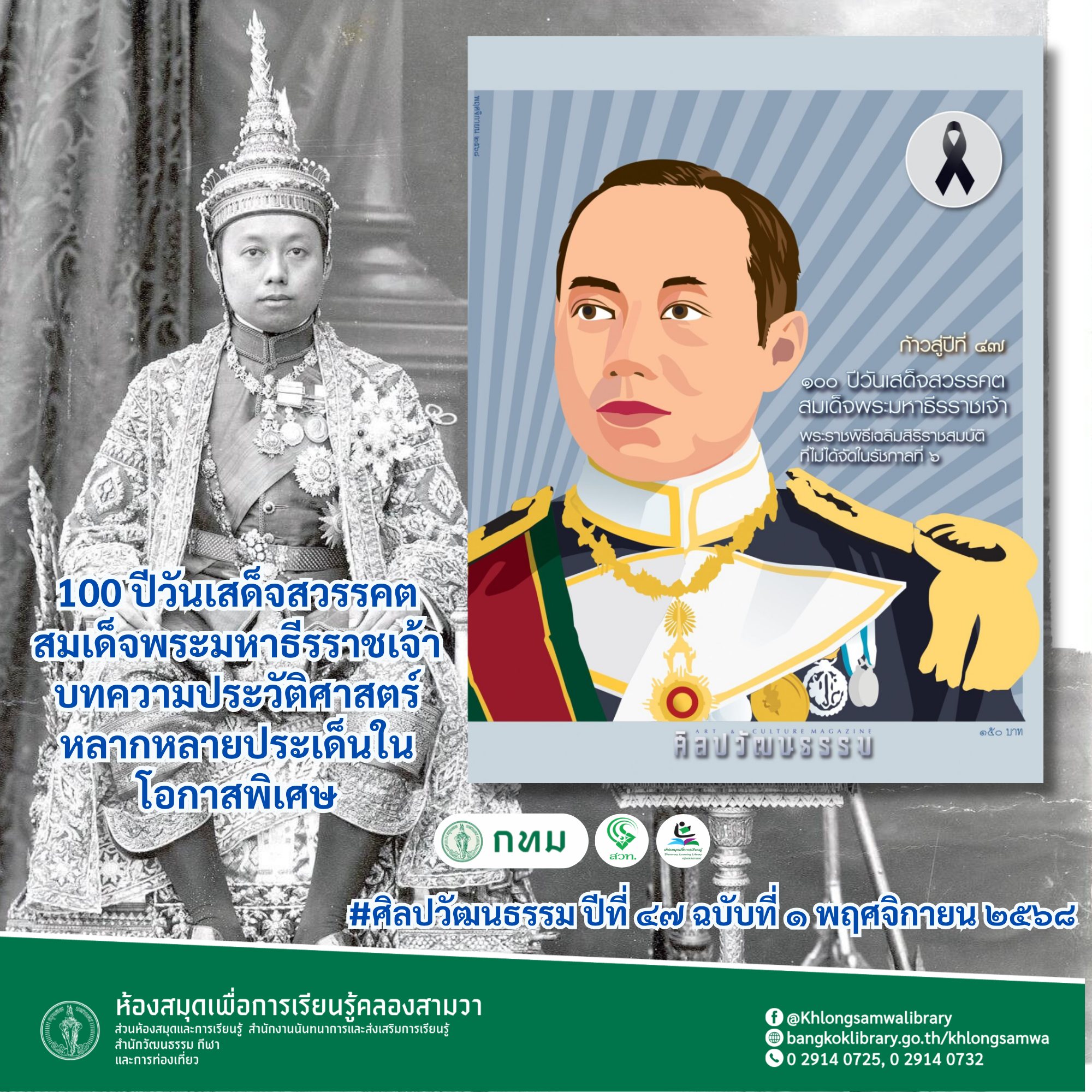 ศิลปวัฒนธรรม ปีที่ 47 ฉบับที่ 1 เดือนพฤศจิกายน 2568