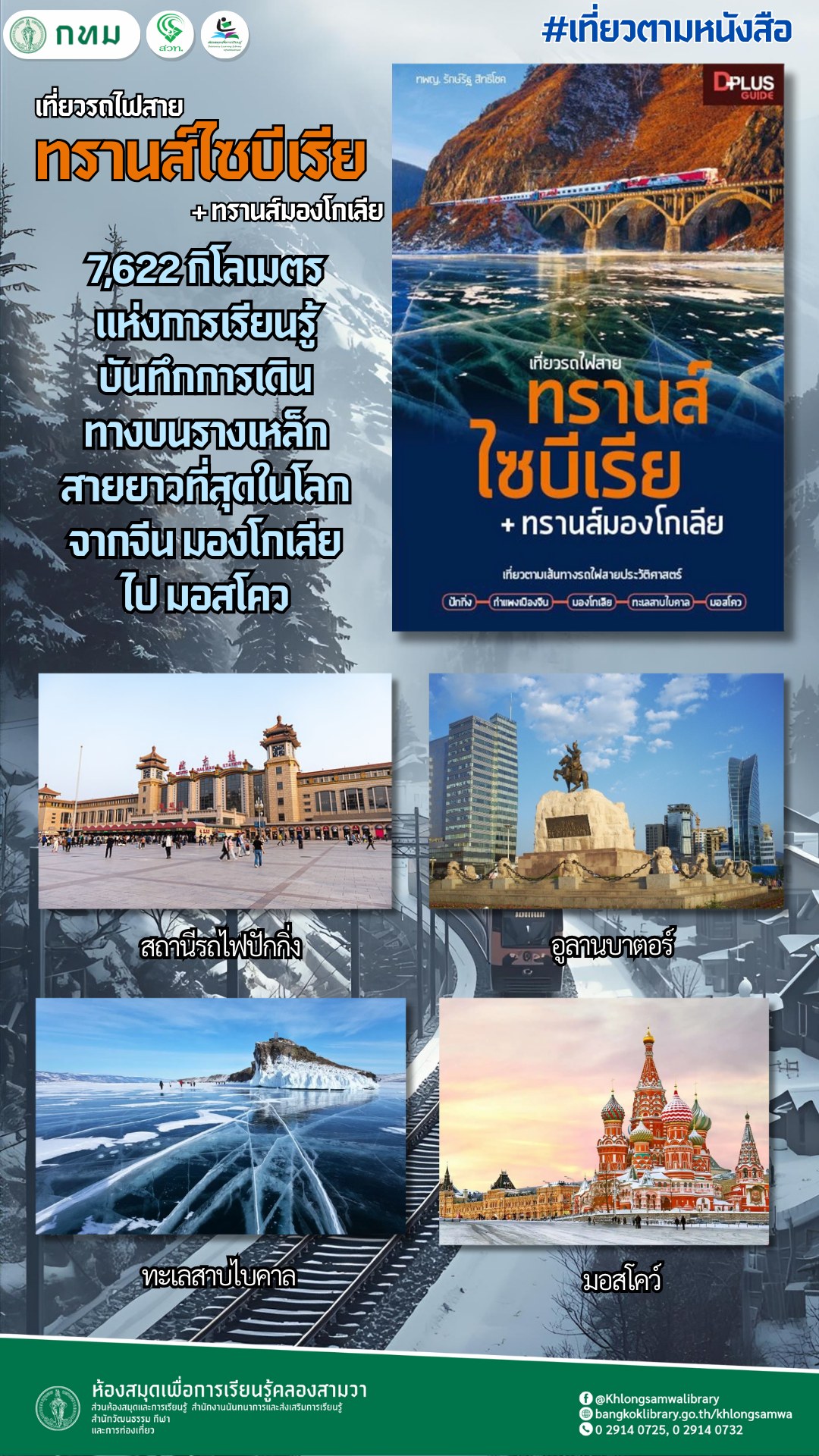 เที่ยวรถไฟสาย ทรานส์ไซบีเรีย + ทรานส์มองโกเลีย