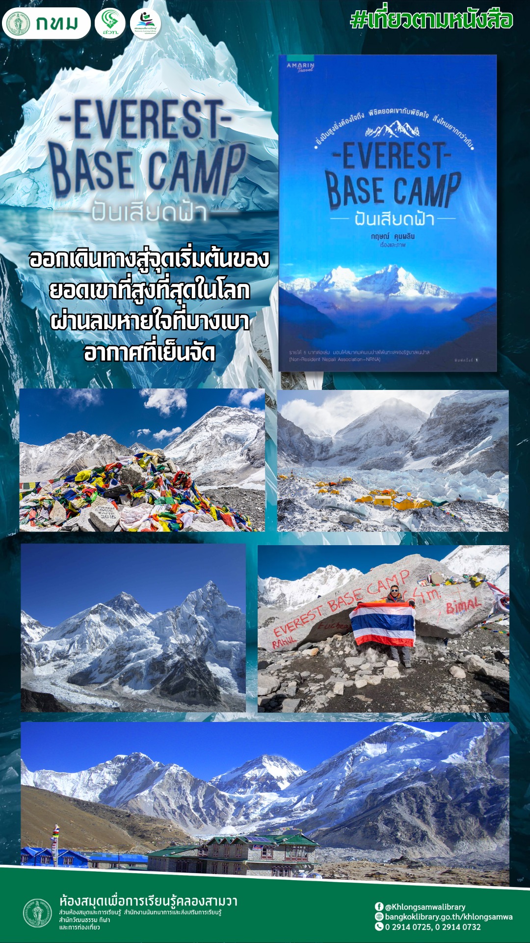 Everest Base Camp ฝันเสียดฟ้า