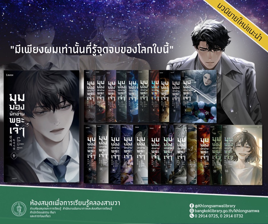 มุมมองนักอ่านพระเจ้า เล่ม 1-23