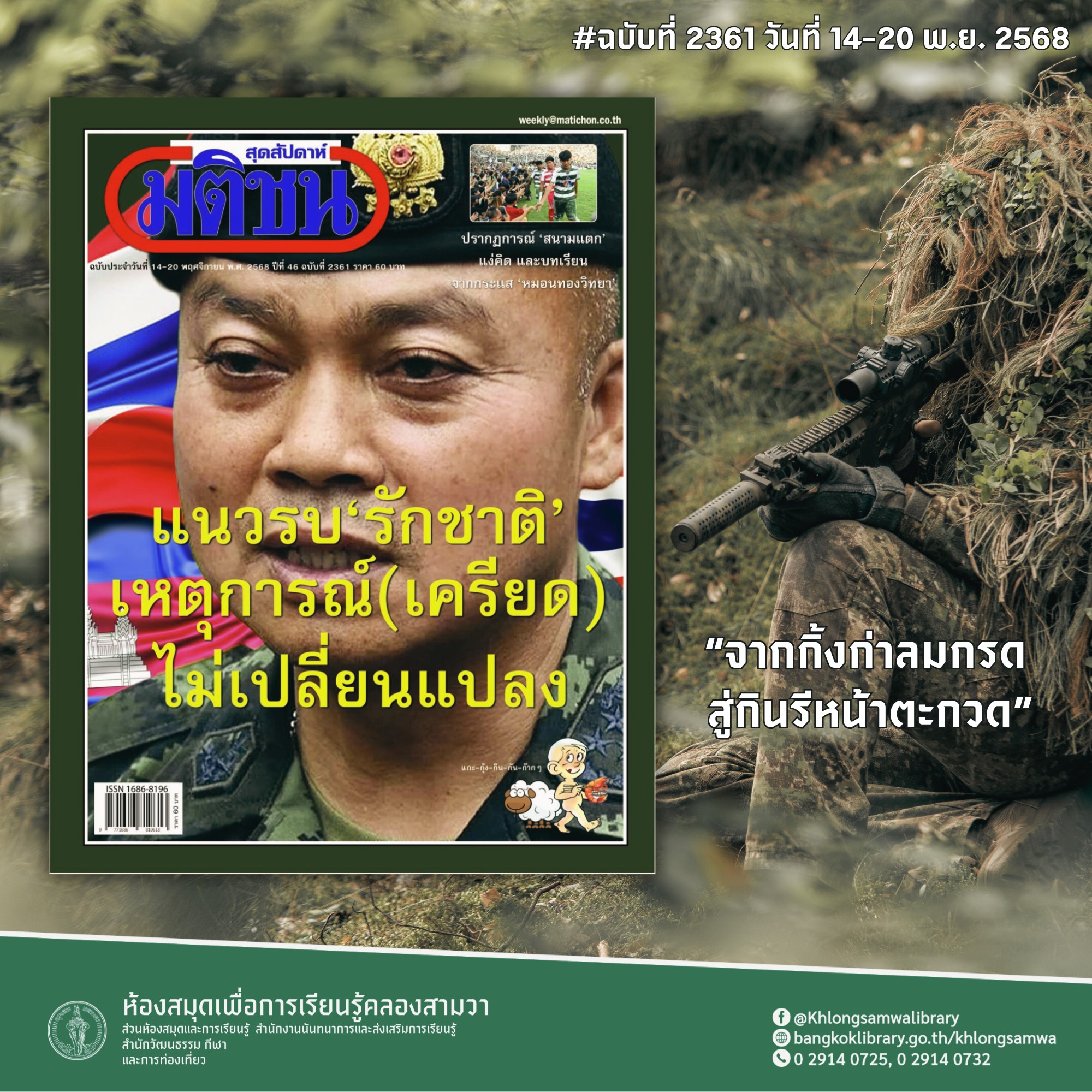 มติชนสุดสัปดาห์ ฉบับที่ 2361 วันที่ วันที่ 14-20 พ.ย. 2568