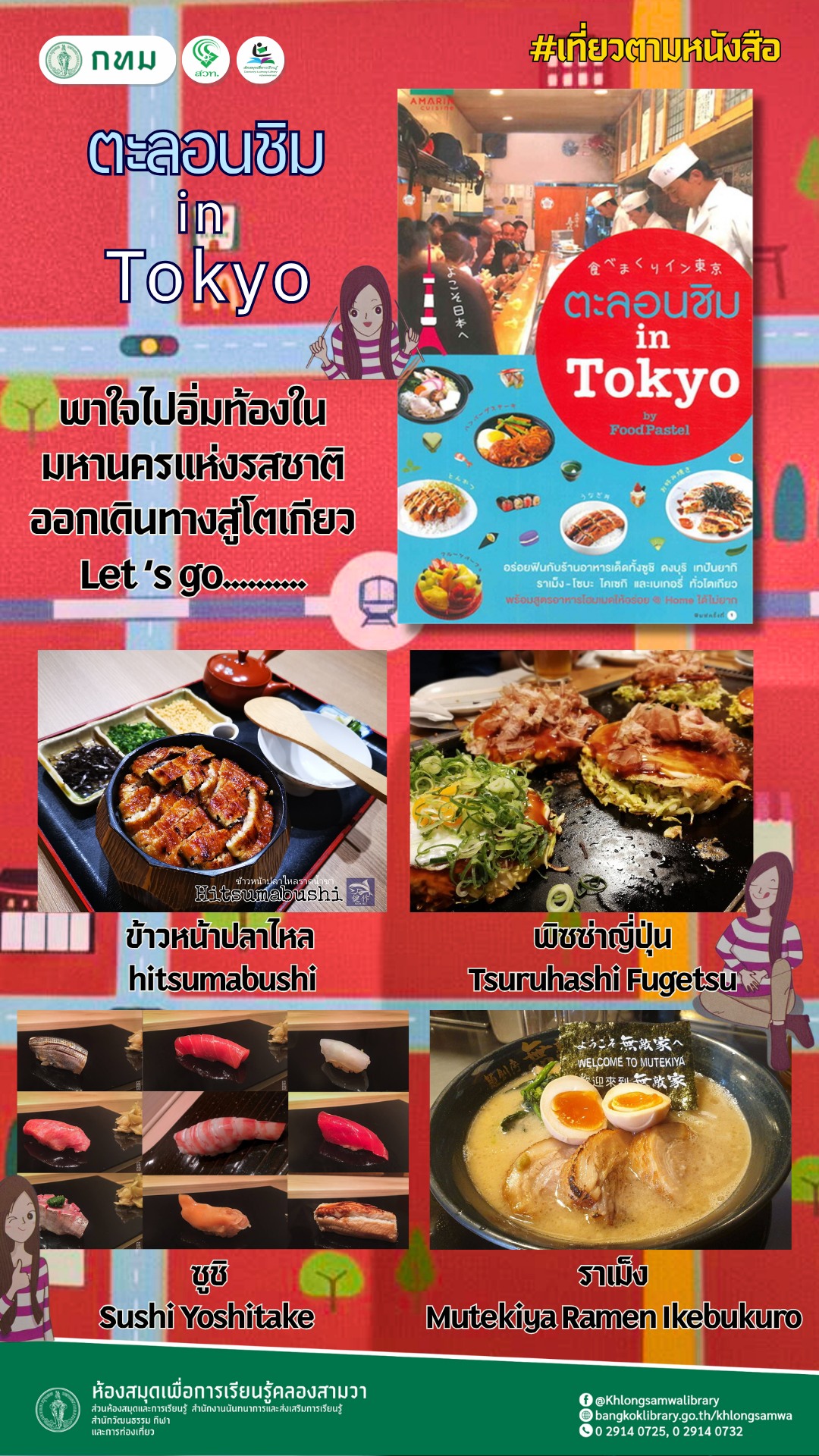 ตะลอนชิม in โตเกียว