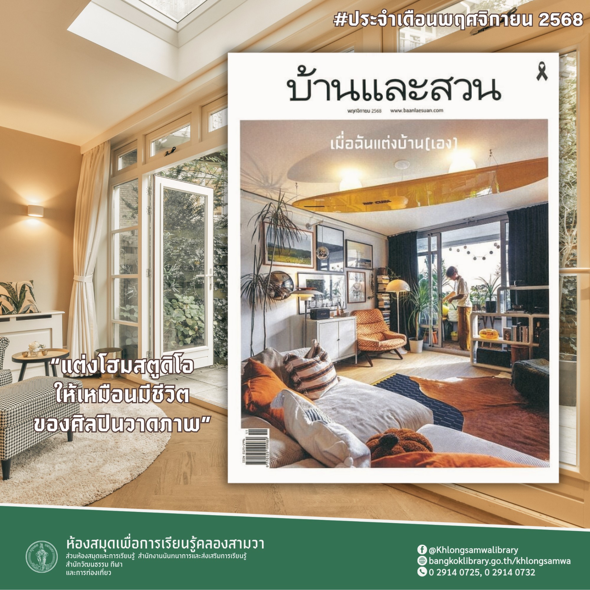 บ้านและสวน ปีที่ 50 ฉบับที่ 591 พฤศจิกายน 2568