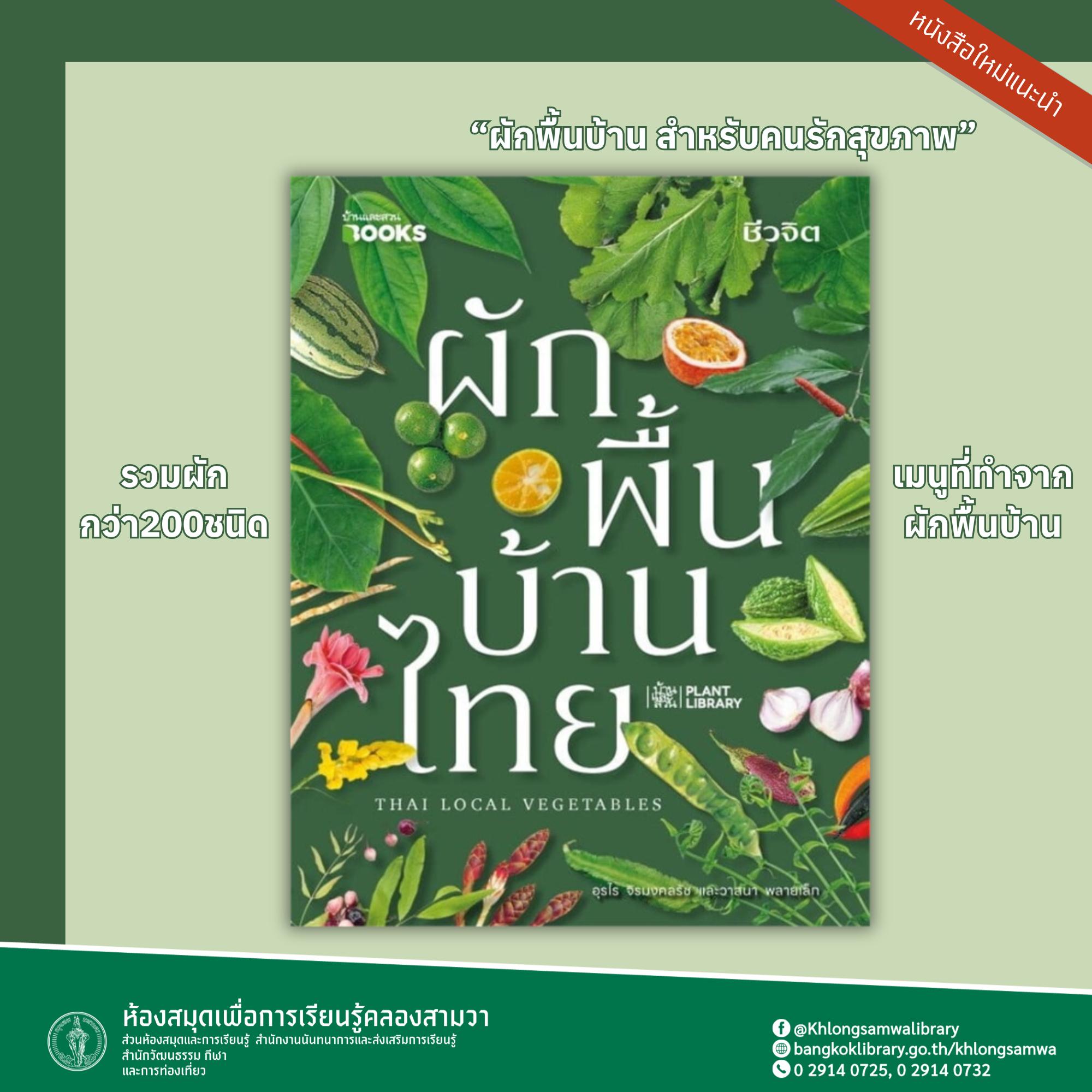 ผักพื้นบ้านไทย Thai Local Vegetables