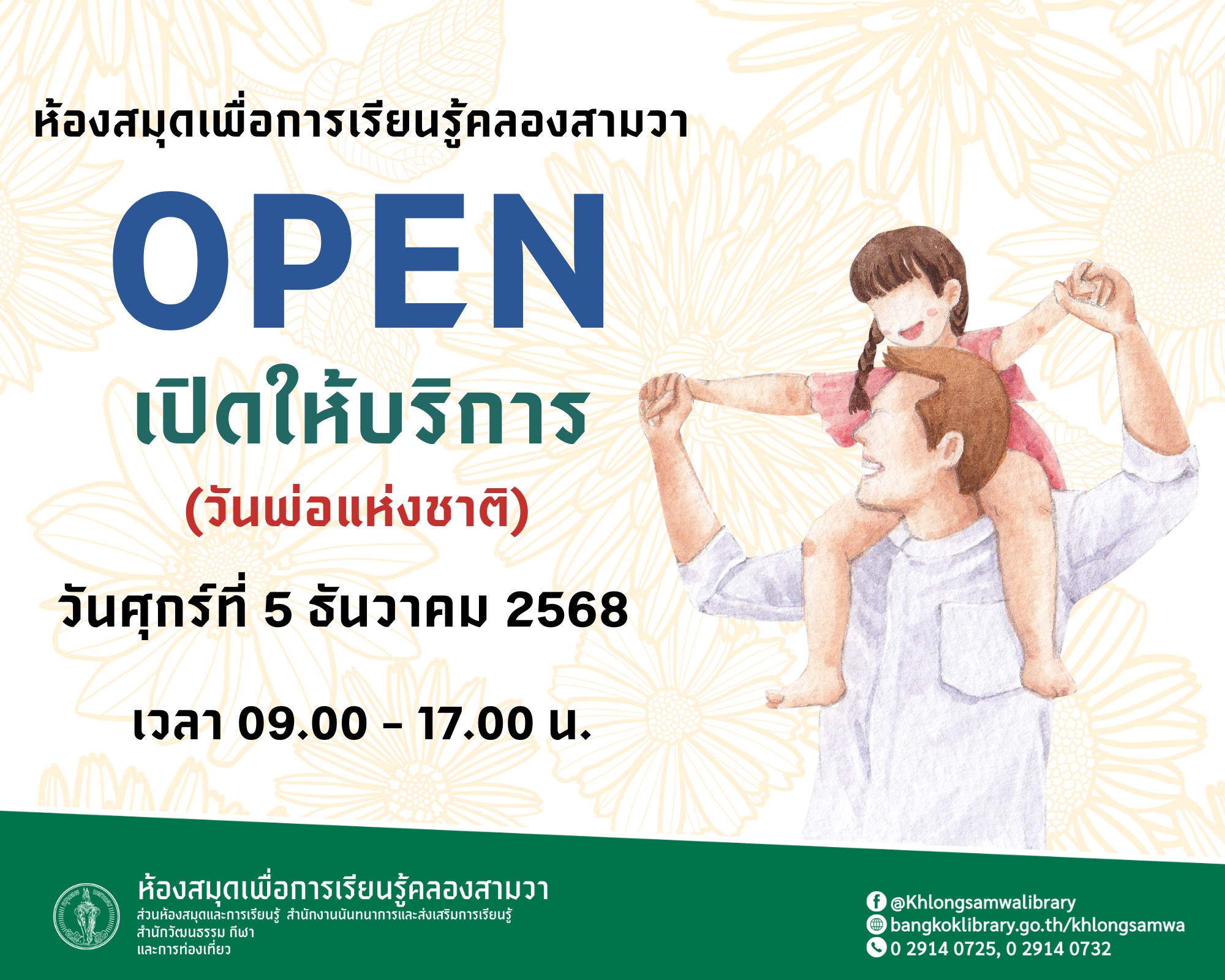 เปิดให้บริการวันพ่อแห่งชาติ