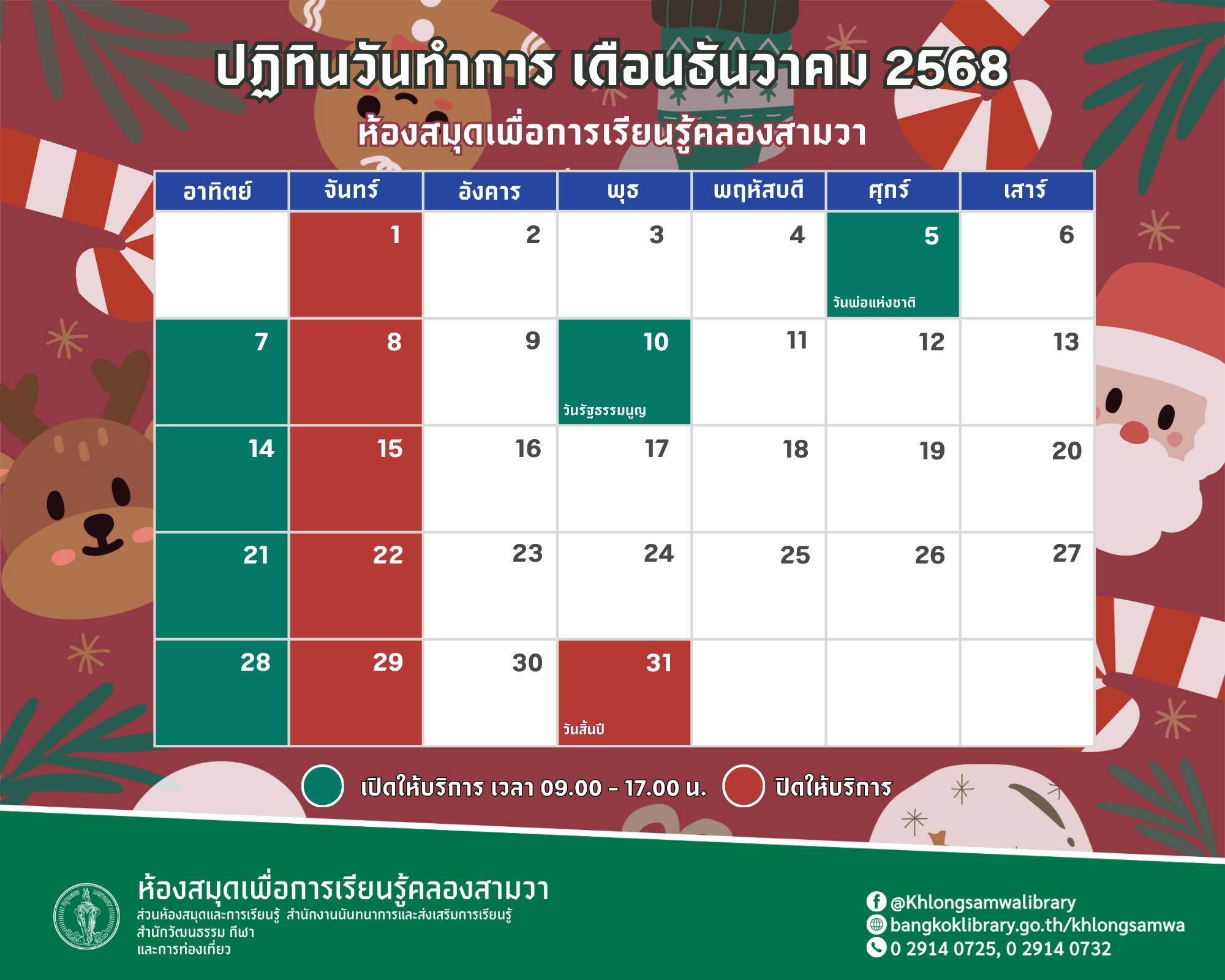 ปฏิทินวันทำการ ประจำเดือนธันวาคม 2568 ห้องสมุดเพื่อการเรียนรู้คลองสามวา