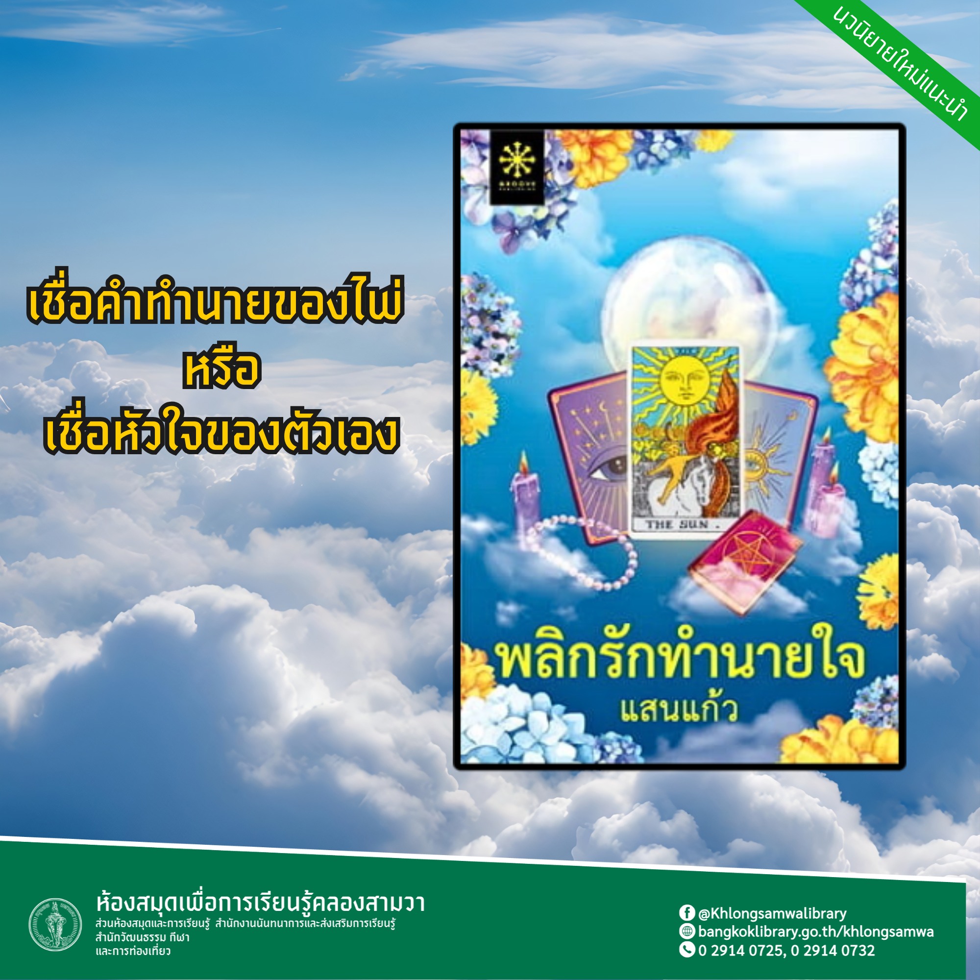 พลิกรักทำนายใจ