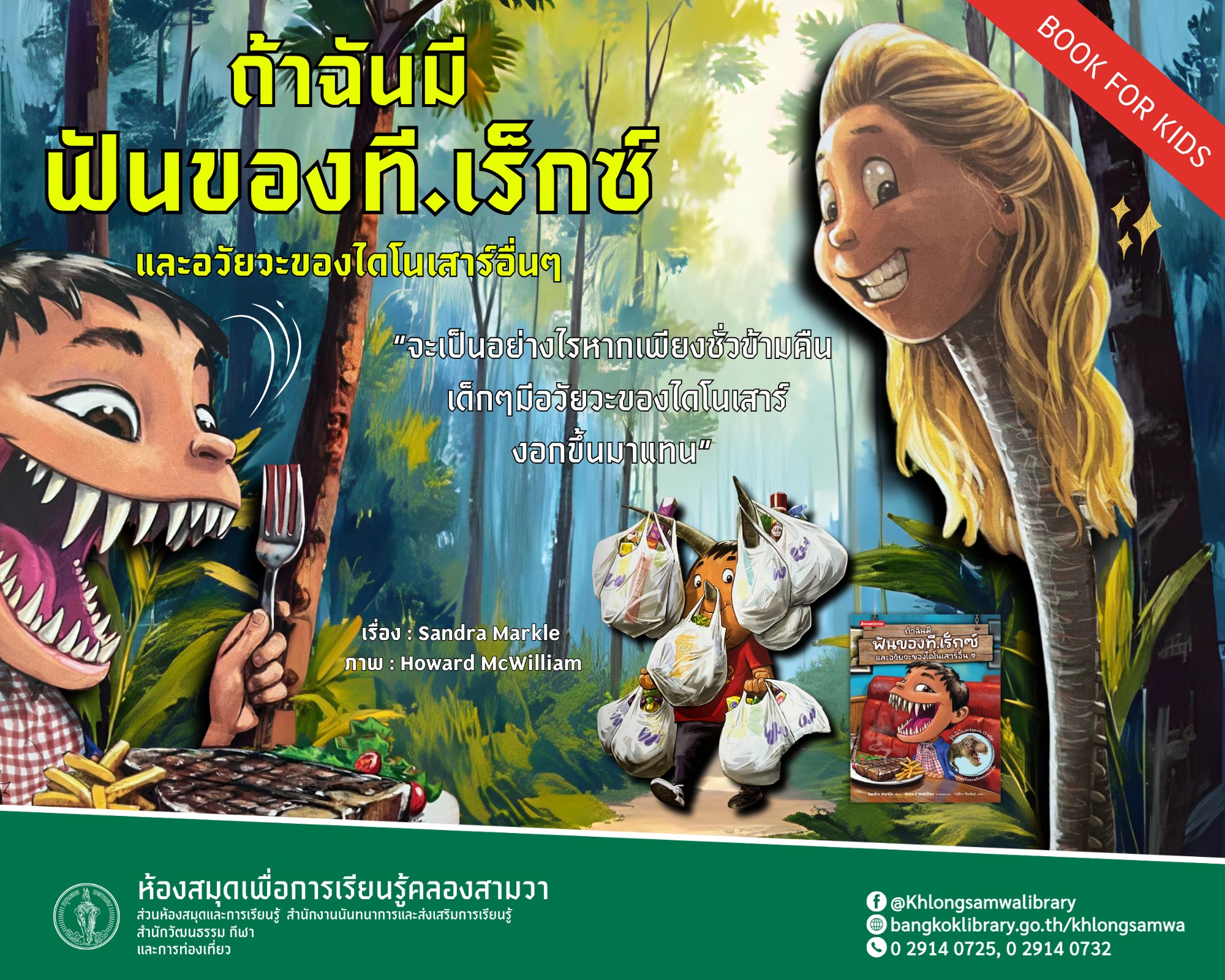 ถ้าฉันมีฟันของที.เร็กซ์ และอวัยวะของไดโนเสาร์อื่นๆ