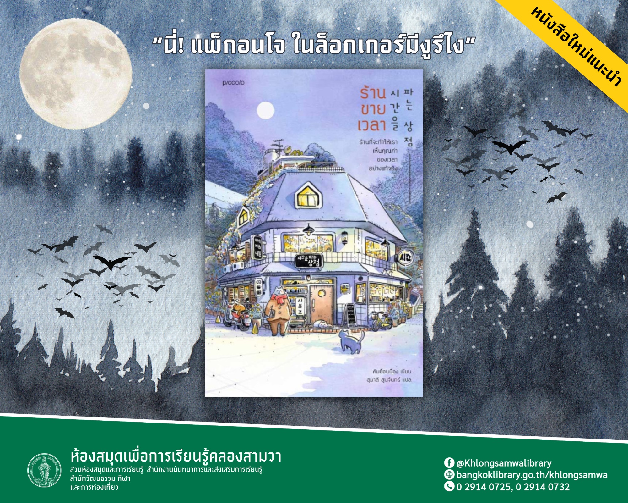 ร้านขายเวลา