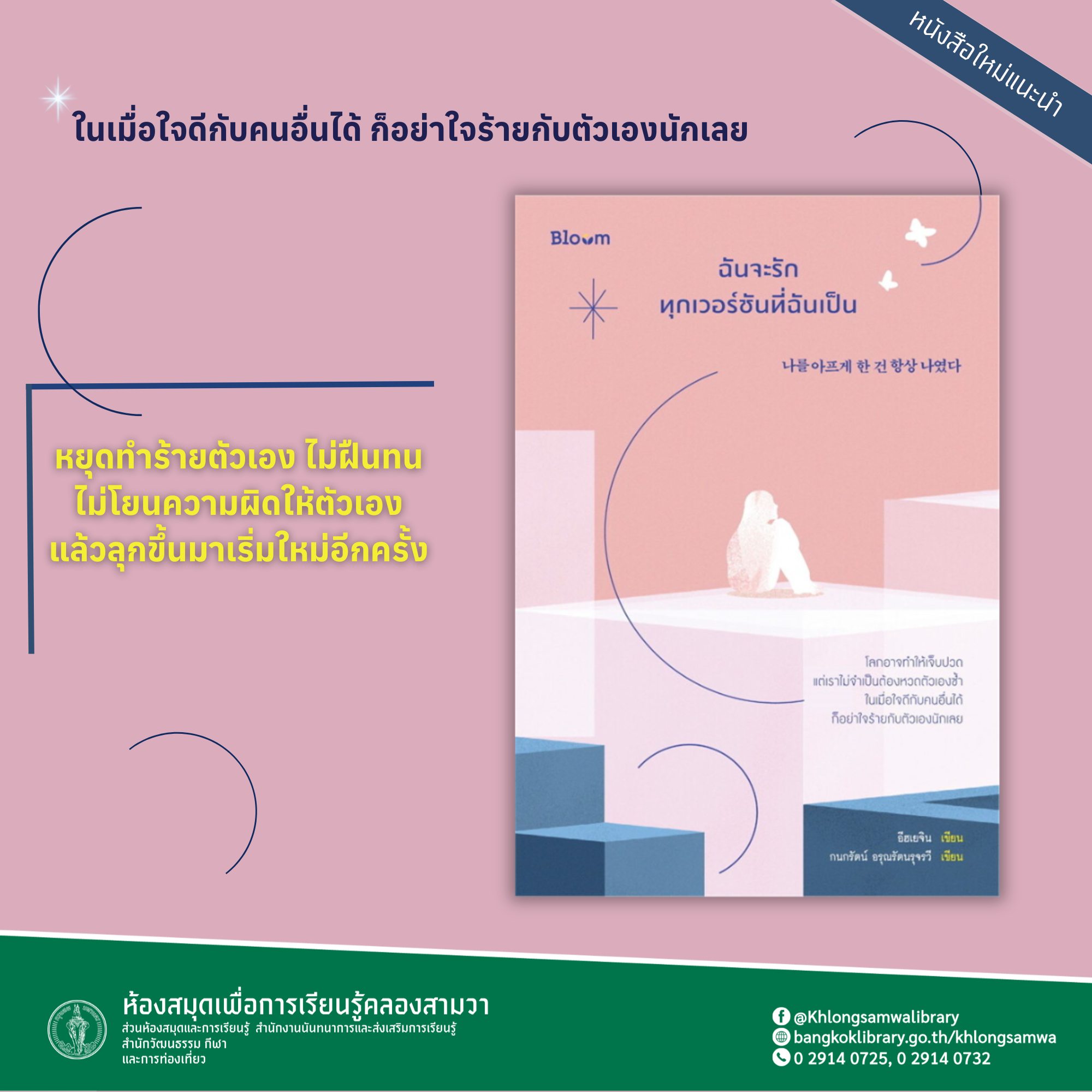 ฉันจะรักทุกเวอร์ชันที่ฉันเป็น