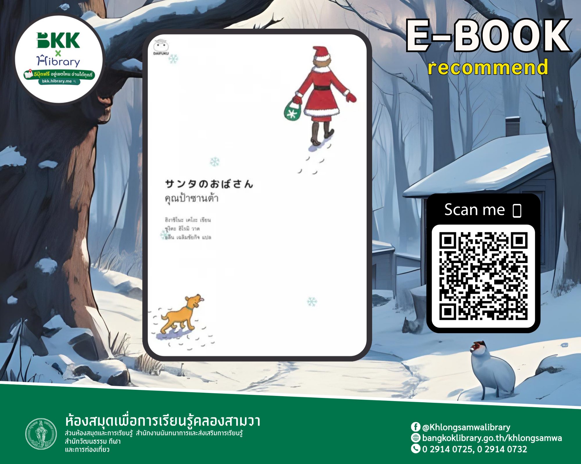 คุณป้าซานต้า