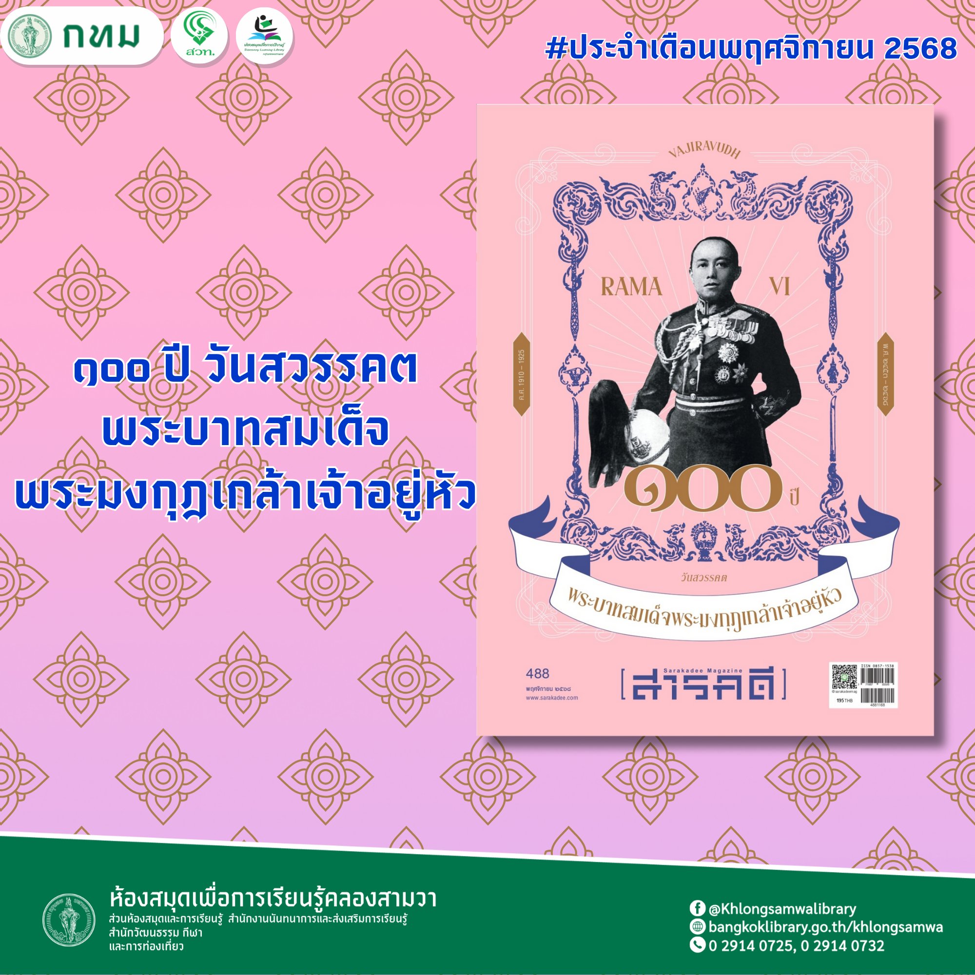 สารคดี ฉบับ 488 เดือนพฤศจิกายน 2568