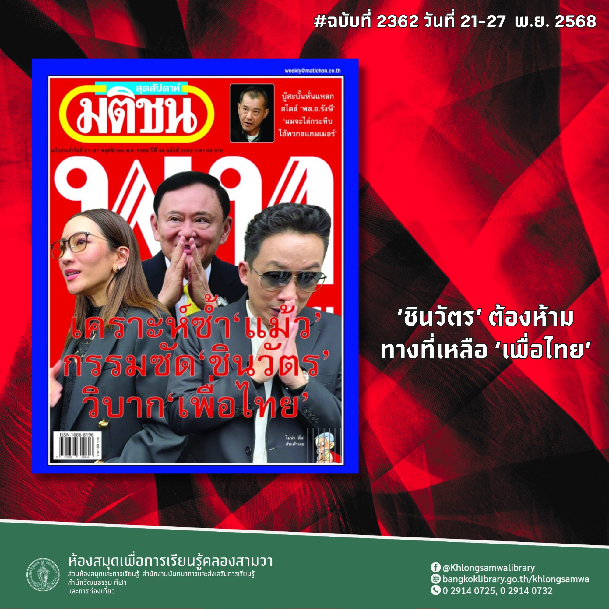 มติชนสุดสัปดาห์ ฉบับที่ 2362 วันที่ 21-27 พ.ย. 2568